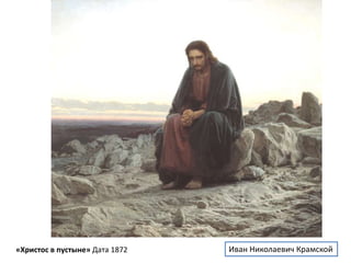 «Христос в пустыне» Дата 1872 Иван Николаевич Крамской 
 