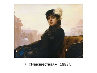 • «Неизвестная» 1883г. 
 