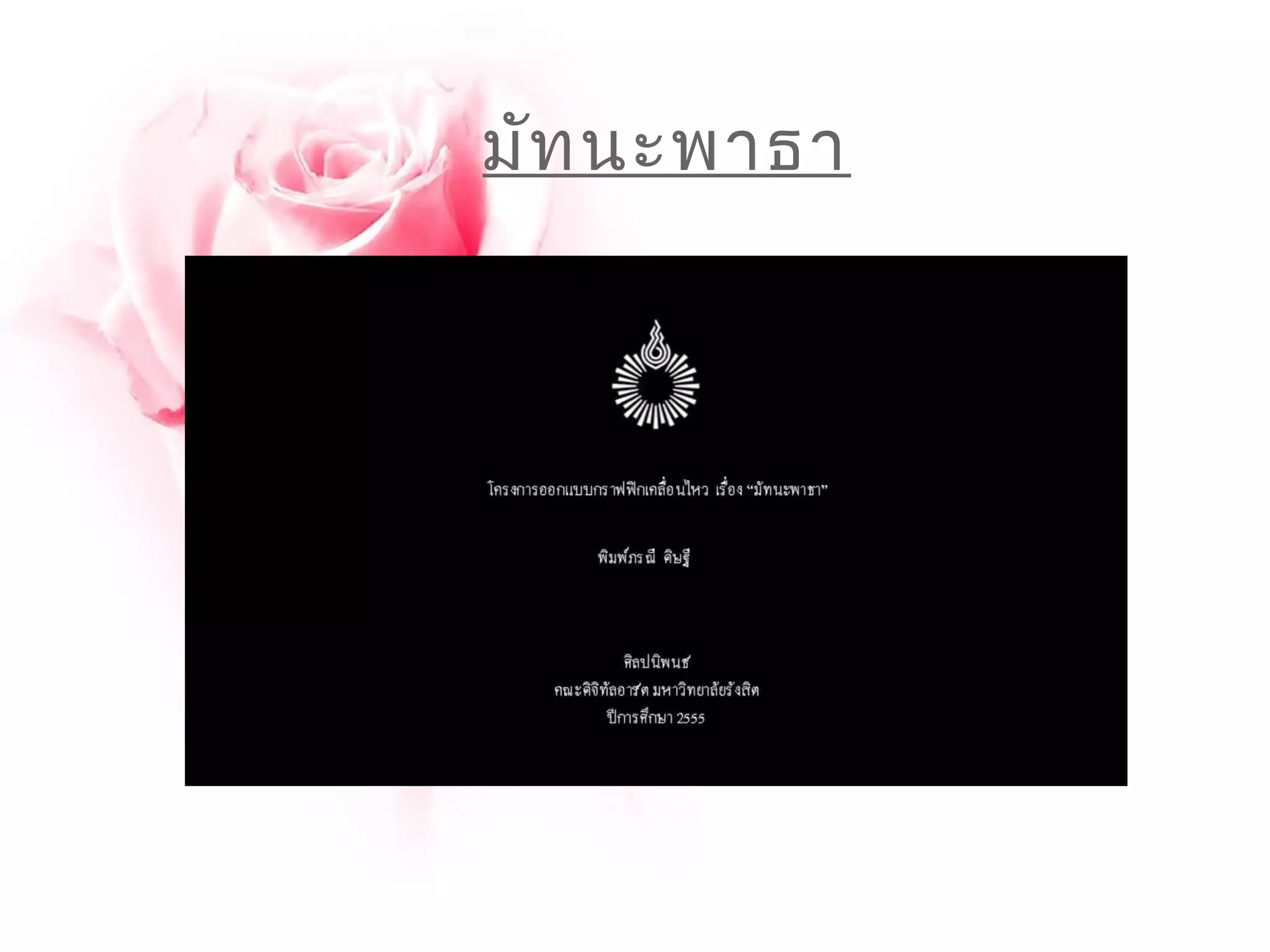 มัทนะพาธา 
