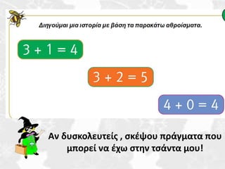 Αν δυσκολευτείς , σκέψου πράγματα που 
μπορεί να έχω στην τσάντα μου! 
 