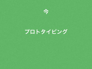 今 
プロトタイピング 
 