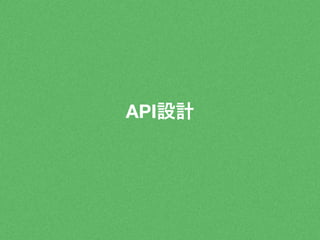 API設計 
 