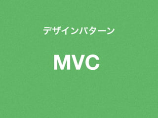 デザインパターン 
MVC 
 