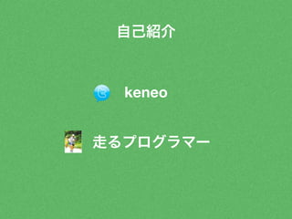 自己紹介 
keneo 
走るプログラマー 
 