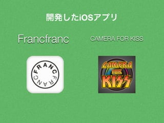 開発したiOSアプリ 
Francfranc CAMERA FOR KISS 
 