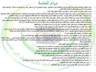 مهام المعلمة 
• احترام الطالبة ومعاملتها معاملة تربوية تحقق لها الامن والطمأنينة وتنمي شخصيتها ، وتشعرها بقيمتها وتراعى مواهبها ، وتغرس في نفسها حب المعرفة ، وتكسبها السلوك 
الحميد والمودة للآخرين وتؤصل فيها الاستقامة والثقة بالنفس. 
• تدريس النصاب المقرر من الحصص كاملاً ، والقيام بكل ما يتطلبه تحقيق أهداف المواد 
• الدراسية من تصميم التدريس واختيار الإستراتيجيات المناسبة واستخدام أساليب تقويم مناسبة وبناء الاختبارات وفق جداول المواصفات و الضوابط والشروط ، والقيام بالتصحيح 
ورصد الدرجات ، وتنفيذ النشاط داخل الفصل وخارجه ، وذلك حسبما تقتضيه أصول المهنة وطبيعة المادة وفقا للأنظمة والتوجيهات الواردة من جهات الاختصاص. 
• المشاركة في الإشراف اليومي على الطالبات وشغل حصص الانتظار والقيام بعمل المعلمة الغائب وسد العجز الطارئ في عدد معلمات المدرسة وفق توجيه إدارة المدرسة. 
• ريادة الفصل الذي يسند إليها، والقيام بالدور التربوي والإرشادي الشامل لطلاب الفصل، ورعايتهم سلوكيا واجتماعيا ، ومتابعة تحصيلهم وتنمية مواطن الإبداع والتفوق لديهم ، 
وبحث حالات الضعف والتقصير وعلاجها ، وذلك بالتعاون مع معلماتهن وأولياء أمورهم ، ومع إدارة المدرسة والمرشدة الطلابية إذا لزم الأمر. 
• دراسة المناهج والخطط الدراسية والكتب المقررة وتقويمها ، واقتراح ما تراه مناسبا لتطويرها من واقع تطبيقها. 
• تنفيذ ما يسند إليها من برامج النشاط المصاحب وغير المصاحب والالتزام بما يخصص لهذه البرامج من ساعات. 
• التقيد بمواعيد الحضور والانصراف وبداية الحصص ونهايتها واستثمار وقته في المدرسة داخل الفصل وخارجه لمصلحة الطالبة، والبقاء في المدرسة أثناء حصص الفراغ ، 
واستثمارها في تصحيح الواجبات وتقويمها ، وإعداد الوسائل التعليمية ، والاستفادة من مركز مصادر التعلم بالمدرسة، والإعداد للنشاطات الصفية وغير الصفية. 
• حضور الاجتماعات والمجالس التي تنظمها المدرسة. 
• التعاون مع الهيئة الإدارية والتعليمية بالمدرسة في كل ما من شأنه تحقيق انتظام الدراسة وجدية العمل وتحقيق البيئة اللائقة بالمدرسة. 
١٠ .السعي للتنمية الذاتية ورفع الكفايات علميا ومهني ا ,وتربويا ، والتعرف على المستجدات والإستراتيجيات الحديثة في التدريس ونظرياته وتصميم التدريس ، واستخدام التقنية • 
الحديثة ،والمشاركة في الاجتماعات واللجان ، وبرامج النشاط، والدورات التربوية التجديدية وورش العمل التي تنظمها إدارة التعليم أو المشرفة التربوية المختصة وفق التنظيم 
والوقت المحددين لذلك. 
١١ .دمج تقنية المعلومات والاتصالات في عمليتي التعليم والتعلم. • 
١٢ .التعاون مع المشرفات التربويات والتعامل الإيجابي مع ما يوصون به وما يقدمونه من تجارب وخبرات. • 
١٣ .المشاركة الفاعلة في برامج التوعية الصحية ، والتعرف على الطالبات المحتاجات للرعاية الصحية. • 
١٤ .اكتشاف الجوانب الصحية والاجتماعية والنفسية المعيقة لتقدم الطالبةدراسيًا من خلال الملاحظة الصفية. • 
١٥ .الاعتماد على الطالبة أثناء التدريس وتحقيق مبدأ المتعلم النشط . والبعد عن مفهوم التعليم إلى مفهوم التعلم. • 
١٦ .توظيف طرائق التعلم ومصادره التي تدفع الطالبة إلى المشاركة في تعلم فاعل متمحور حوله. • 
١٧ . بناء شراكة مجتمعية من خلال التواصل مع الأسرة ومؤسسات المجتمع. • 
١٨ . تصميم خبرات تعلم للطالبات تتميز بالمرونة والابتكار ، وتمكن من الربط بين البيئة الصفية داخل المدرسة والبيئة خارج المدرسة. • 
١٩ .يعزز وعي الطلاب بأهمية المادة العلمية التي يتعلمونها. • 
٢٠ .القيام بأي مهام أخرى تكلف بها من الرئيس المباشر في مجال اختصاصها . • 
 