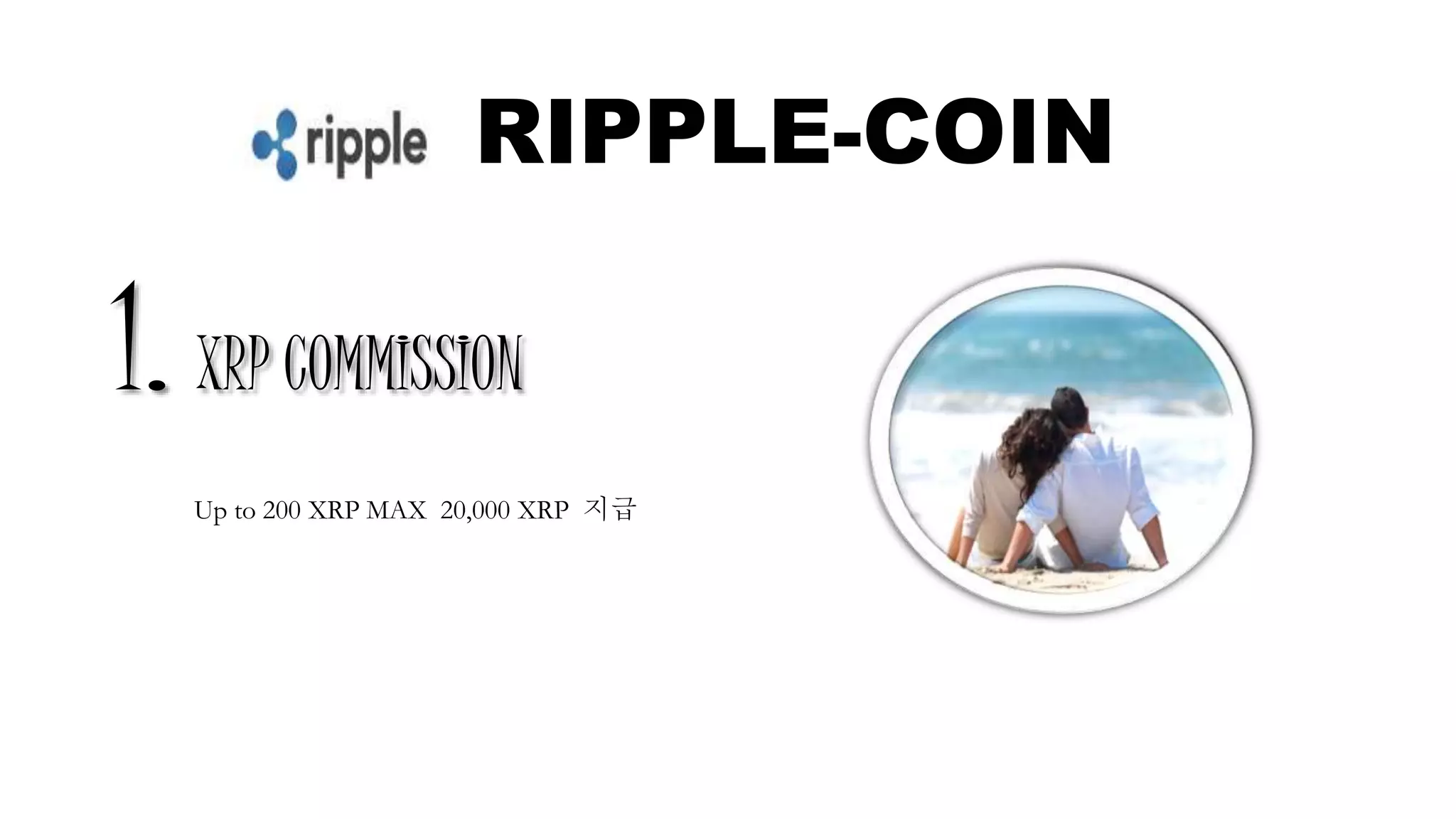 리플코인자료 | PPTX