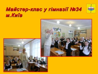 Майстер-ккллаасс уу ггііммннааззііїї №3344 
мм..ККииїївв 
 