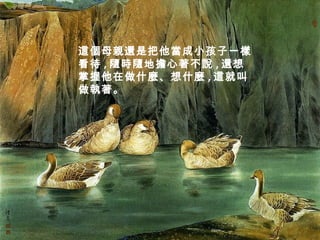 這個母親還是把他當成小孩子一樣 
看待,隨時隨地擔心著不說,還想 
掌握他在做什麼、想什麼,這就叫 
做執著。 
 