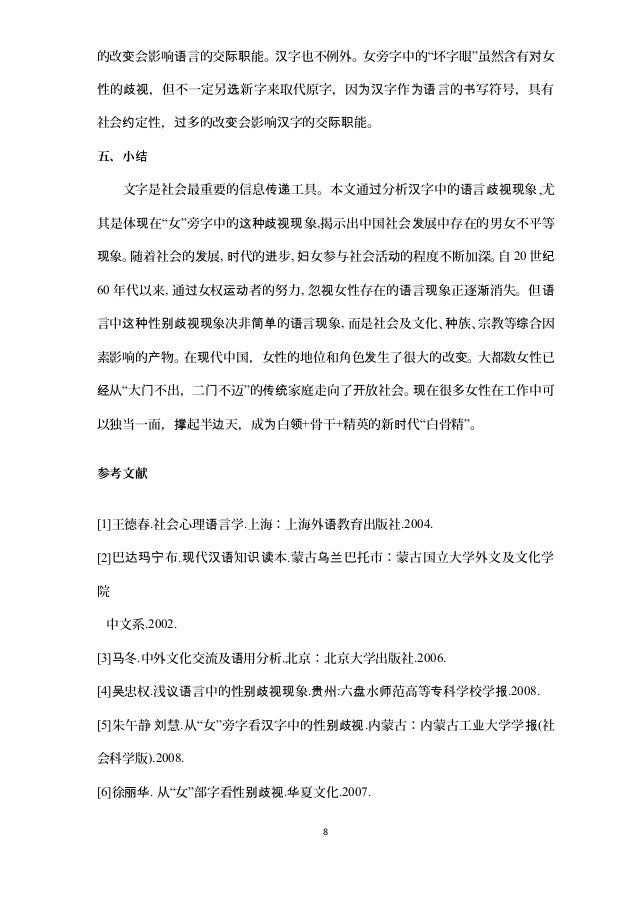 汉字的性别歧视 汉字的性别歧视