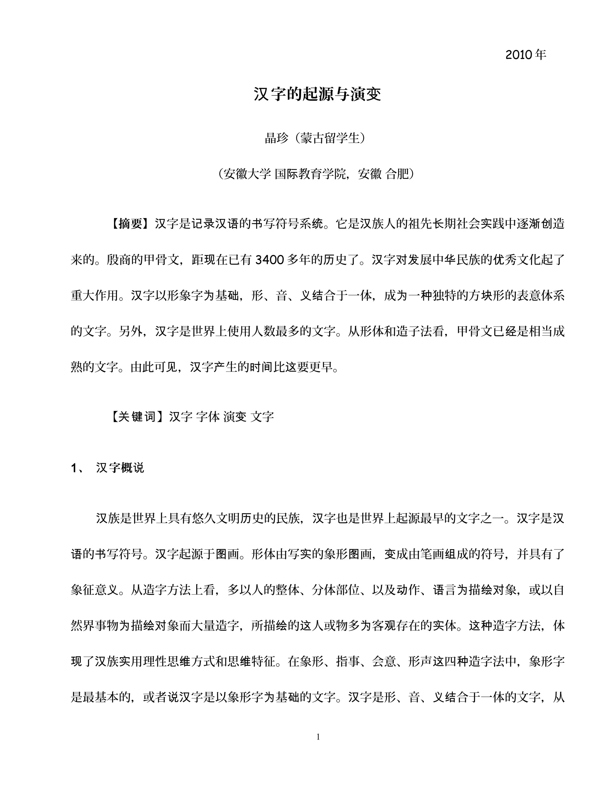 汉字的起源与演变| DOC