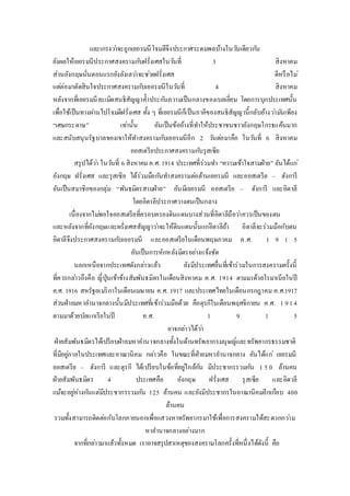 และเกรงวา่จะถูกเยอรมนีโจมตีจึงประกาศระดมพลบ้างในวนัเดียวกนั 
ยังผลให้เยอรมนีประกาศสงครามกบัฝรั่งเศสในวนัที่ 3 สิงหาคม 
ส่วนอังกฤษนั่นตอนแรกยังลังเลวา่จะชว่ยฝรั่งเศส ดีหรือไม่ 
แตต่่อมาตัดสินใจประกาศสงครามกบัเยอรมนีในวนัที่ 4 สิงหาคม 
หลังจากที่เยอรมนีละเมิดสนธิสัญญาค้า ประกนัความเป็นกลางของเบลเยี่ยม โดยการบุกประเทศนั้น 
เพื่อใช้เป็นทางผา่นไปโจมตีฝรั่งเศส ทั้ง ๆ ที่เยอรมนีก็เป็นภาคีของสนธิสัญญานี้กลับอ้างวา่มนัเพียง 
“เศษกระดาษ” เทา่นั้น อันเป็นข้ออ้างที่ทา ให้ประชาชนชาวอังกฤษโกรธแค้นมาก 
และสนับสนุนรัฐบาลของเขาให้ทา สงครามกบัเยอรมนีอีก 2 วนัตอ่มาคือ ในวนัที่ 6 สิงหาคม 
ออสเตรียประกาศสงครามกบัรุสเซีย 
สรุปได้วา่ ในวนัที่ 6 สิงหาคม ค.ศ. 1914 ประเทศที่ร่วมทา “ความเข้าใจสามฝ่าย” อันได้แก่ 
อังกฤษ ฝรั่งเศส และรุสเซีย ได้ร่วมมือกนัทา สงครามตอ่ต้านเยอรมนี และออสเตรีย – ฮังการี 
อันเป็นสมาชิกของกลุ่ม “พันธมิตรสามฝ่าย” อันมีเยอรมนี ออสเตรีย – ฮังการี และอิตาลี 
โดยอิตาลีประกาศวางตนเป็นกลาง 
เนื่องจากไมพ่อใจออสเตรียที่ครอบครองดินแดนบางส่วนที่อิตาลีถือวา่ควรเป็นของตน 
และหลังจากที่อังกฤษและผรั่งเศสสัญญาวา่จะให้ดินแดนนั้นแกอิ่ตาลีถ้า อิตาลีจะร่วมมือกับตน 
อิตาลีจึงประกาศสงครามกบัเยอรมนี และออสเตรียในเดือนพฤษภาคม ค.ศ. 1 9 1 5 
อันเป็นการหักหลังมิตรอยา่งแจ้งชัด 
นอกเหนือจากประเทศดังกลา่วแล้ว ยังมีประเทศอื่นที่เข้าร่วมในการสงครามครั้งนี้ 
ที่ควรกลา่วถึงคือ ญี่ปุ่นเข้าข้างสัมพันธมิตรในเดือนสิงหาคม ค.ศ. 1914 ตามมาด้วยโรมาเนียในปี 
ค.ศ. 1916 สหรัฐอเมริกาในเดือนเมษายน ค.ศ. 1917 และประเทศไทยในเดือนกรกฎาคม ค.ศ.1917 
ส่วนฝ่ายมหาอา นาจกลางนั้นมีประเทศที่เข้าร่วมมือด้วย คือตุรกีในเดือนพฤศจิกายน ค.ศ. 1 9 1 4 
ตามมาด้วยบัลแกเรียในปี ค.ศ. 1 9 1 5 
อาจกลา่วได้วา่ 
ฝ่ายสัมพันธมิตรได้เปรียบฝ่ายมหาอา นาจกลางทั้งในด้านทรัพยากรมนุษญ์และทรัพยากรธรรมชาติ 
ที่มีอยูภ่ายในประเทศและอาณานิคม กลา่วคือ ในขณะที่ฝ่ายมหาอา นาจกลาง อันได้แก่เยอรมนี 
ออสเตรีย – ฮังการี และตุรกี ได้เปรียบในข้อที่อยูใ่กล้กนั มีประชากรรวมกนั 1 5 0 ล้านคน 
ฝ่ายสัมพันธมิตร 4 ประเทศคือ อังกฤษ ฝรั่งเศส รุสเซีย และอิตาลี 
แม้จะอยูห่่างกนัแต่มีประชากรรวมกนั 125 ล้านคน และยังมีประชากรในอาณานิคมอีกเกือบ 400 
ล้านคน 
รวมทั้งสามารถติดตอ่กับโลกภายนอกเพื่อแสวงหาทรัพยากรมาใช้เพื่อการสงครามได้สะดวกกวา่ม 
หาอา นาจกลางอย่างมาก 
จากที่กลา่วมาแล้วทั้งหมด เราอาจสรุปสาเหตุของสงครามโลกครั้งที่หนึ่งได้ดังนี้ คือ 
 