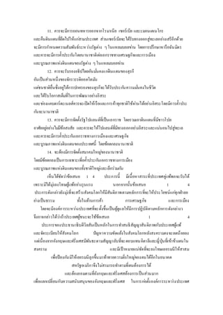 11. ควรจะมีการถอนทหารออกจากโรมาเนีย เซอร์เบีย และะมอนเตเนโกร 
และคืนดินแดนที่ยึดไปให้แกส่ามประเทศ ส่วนเซอร์เบียจะได้รับทางออกสู่ทะเลอยา่งเสรีอีกด้วย 
จะมีการกา หนดความสัมพันธ์ระหวา่งรัฐตา่ง ๆ ในแหลมบอลขา่น โดยการปรึกษาหารือฉันมิตร 
และควรจะมีการค้า ประกนัโดยนานาชาติตอ่เอกราชทางเศรษฐกิจและการเมือง 
และบูรณภาพแห่งดินแดนของรัฐตา่ง ๆ ในแหลมบอลขา่น 
12. ควรจะรับรองอธิปไตยอันมนั่คงแกดิ่นแดนของตุรกี 
อันเป็นส่วนหนึ่งของจักรวรรดิออตโตมนั 
แตช่นชาติอื่นซึ่งอยูใ่ต้การปกครองของตุรกีจะได้รับประกนัความมนั่คงในชีวิต 
และได้รับโอกาสเต็มที่ในการพัฒนาอยา่งอิสระ 
และชอ่งแคบดาร์ดะเนลส์ควรจะเปิดให้เรือและการค้าทุกชาติใช้ผา่นได้อยา่งอิสระโดยมีการค้า ประ 
กนัจะนานาชาติ 
13. ควรจะมีการจัดตั้งรัฐโปแลนด์ที่เป็นเอกราช โดยรวมเอาดินแดนที่มีชาวโปล 
อาศัยอยูอ่ยา่งไมมี่ข้อสงสัย และควรจะให้โปแลนด์ที่มีทางออกอยา่งอิสระและแน่นอนไปสู่ทะเล 
และควรจะมีการค้า ประกนัเอกราชทางการเมืองและเศรษฐกิจ 
และบูรณภาพแห่งดินแดนของประเทศนี้ โดยข้อตกลงนานาชาติ 
14. จะต้องมีการจัดตั้งสมาคมใหญข่องนานาชาติ 
โดยมีข้อตกลงเป็นการเฉพาะเพี่อค้า ประกนัเอกราชทางการเมือง 
และบูรณภาพแห่งดินแดนของทั้งชาติใหญแ่ละเล็กร่วมกนั 
เห็นได้ชัดวา่ข้อเสนอ 1 4 ประการนี้ มีเนื้อหาสาระที่ประเทศคูแ่พ้พอจะรับได้ 
เพราะมิได้มุง่ลงโทษผู้แพ้อยา่งรุนแรง นอกจากนั้นข้อเสนอ 1 4 
ประการดังกลา่วยังมุง่ที่จะสร้างสังคมโลกให้มีสันติภาพตามหลักการที่จะให้ประโยชน์แกทุ่กฝ่ายอ 
ยา่งเป็นธรรม ทั้งในด้านการค้า การเศรษฐกิจ และการเมือง 
โดยจะมีองค์การระหวา่งประเทศที่จะตั้งขึ้นเป็นผู้ดูแลให้มีการปฏิบัติตามหลักการดังกล่างว 
จึงอาจกลา่วได้วา่ถ้าประเทศผู้ชนะจะใช้ข้อเสนอ 1 4 
ประการของประธานาธิบดีวิลสันเป็นหลักในการทา สนธิสัญญาสันติภาพกับประเทศผู้แพ้ 
และจัดระเบียบให้สังคมโลก ปัญหาความขัดแย้งในสังคมโลกหลังสงครามคงจะลดน้อยลง 
แตเ่นื่องจากอังกฤษและฝรั่งเศสมีพันธะตามสัญญาลับที่จะตอบแทนอิตาลีและญี่ปุ่นที่เข้าข้างตนใน 
สงคราม และมีเป้าหมายแน่ชัดที่จะลงโทษเยอรมนีให้สาสม 
เพื่อป้องกนัมิให้เยอรมนีลุกขึ้นมาท้าทายความยิ่งใหญข่องตนได้อีกในอนาคต 
สหรัฐอเมริกาจึงไมส่ามารถทา ตามที่ตนต้องการได้ 
และต้องยอมตามที่อังกฤษและฝรั่งเศสต้องการเป็นส่วนมาก 
เพื่อแลกเปลี่ยนกับความสนับสนุนของอังกฤษและฝรั่งเศส ในการกอ่ตั้งองค์การระหวา่งประเทศ 
 