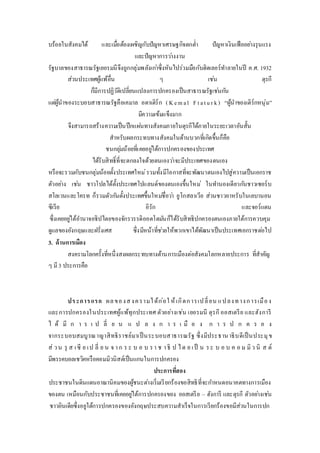 บร้อยในสังคมได้ และเมอื่ต้องเผชิญกับปัญหาเศรษฐกิจตกต่า ปัญหาเงินเฟ้ออยา่งรุนแรง 
และปัญหาการวา่งงาน 
รัฐบาลของสาธารณรัฐเยอรมนีจึงถูกกลุ่มพลังเกา่ซึ่งหันไปร่วมมือกับฮิตเลอร์ทา ลายในปี ค.ศ. 1932 
ส่วนประเทศผู้แพ้อื่น ๆ เชน่ ตุรกี 
ก็มีการปฏิวัติเปลี่ยนแปลงการปกครองเป็นสาธารณรัฐเชน่กนั 
แตผู่้นาของระบอบสาธารณรัฐคือเคมาล อตาเติร์ก ( K e m a l F t a t u r k ) “ผู้นาของเติร์กหนุ่ม” 
มีความเข้มแข็งมาก 
จึงสามารถสร้างความเป็นปึกแผน่ทางสังคมภายในตุรกีได้ภายในระยะเวลาอันสั้น 
สาหรับผลกระทบทางสังคมในด้านบวกที่เกิดขึ้นก็คือ 
ชนกลุม่น้อยที่เคยอยูใ่ต้การปกครองของประเทศ 
ได้รับสิทธ์ิที่จะตกลงใจด้วยตนเองวา่จะมีประเทศของตนเอง 
หรือจะรวมกับชนกลุ่มน้อยตั้งประเทศใหม่รวมทั้งมีโอกาสที่จะพัฒนาตนเองไปสู่ความเป็นเอกราช 
ตัวอยา่ง เชน่ ชาวโปลได้ตั้งประเทศโปแลนด์ของตนเองขึ้นใหม่ในทา นองเดียวกนัชาวเซอร์บ 
สโลเวนและโครท ก็รวมตัวกนัตั้งประเทศขึ้นใหมชื่่อวา่ ยูโกสลาเวีย ส่วนชาวอาหรับในเลบานอน 
ซีเรีย อิรัก และจอร์แดน 
ซึ่งเคยอยูใ่ต้อา นาจอธิปไตยของจักรวรรดิออตโตมนัก็ได้รับสิทธิปกครองตนเองภายใต้การควบคุม 
ดูแลของอังกฤษและฝรั่งเศส ซึ่งมีหน้าที่ชว่ยให้พวกเขาได้พัฒนาเป็นประเทศเอกราชตอ่ไป 
3. ด้านการเมือง 
สงครามโลกครั้งที่หนึ่งสงผลกระทบทางด้านการเมืองต่อสังคมโลกหลายประการ ที่สาคัญ 
ๆ มี 3 ประการคือ 
ปร ะกา ร แรก ผล ขอ ง ส ง ค รามไ ด้ก่อใ ห้เกิดก ารเป ลี่ยน แ ป ลง ท าง ก ารเมือ ง 
และการปกครองในประเทศผู้แพ้ทุกประเทศ ตัวอย่างเช่น เยอรมนี ตุรกี ออสเตรีย และฮังการี 
ไ ด้ มี ก า ร เ ป ลี่ ย น แ ป ล ง ก า ร เ มื อ ง ก า ร ป ก ค ร อ ง 
จากระบอบสมบูรณาญาสิทธิราชย์มาเป็นระบอบสาธารณรัฐ ซึ่งมีประธานาธิบดีเป็นประมุข 
ส่ว น รุส เ ซีย เ ป ลี่ ย น จ า ก ร ะ บ อ บ ร า ช า ธิ ป ไ ต ย เ ป็ น ร ะ บ อ บ ค อ ม มิว นิ ส ต์ 
มีพรรคบอลเชวิคหรือคอมมิวนิสต์เป็นแกนในการปกครอง 
ประการทสี่อง 
ประชาชนในดินแดนอาณานิคมของผู้ชนะตา่งเริ่มเรียกร้องขอสิทธิที่จะกา หนดอนาคตทางการเมือง 
ของตน เหมือนกับประชาชนที่เคยอยูใ่ต้การปกครองของ ออสเตรีย – ฮังการี และตุรกี ตัวอยา่งเชน่ 
ชาวอินเดียซึ่งอยูใต้การปกครองของอังกฤษประสบความสาเร็จในการเรียกร้องขอมีส่วนในการปก 
 