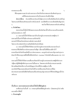 ครองตนเองมากขึ้น ทั้ง ๆ 
ที่อังกฤษพยายามจะปราบปรามขบวนการเรียกร้องอิสรภาพของชาวอินเดียอยา่งรุนแรง 
แตก่็ต้องยอมสนองตอบการเรียกร้องของชาวอินเดียในที่สุด 
ประการทสี่าม ประเทศเล็กและออ่นแอเริ่มมีฐานะทางการเมืองทัดเทียมกบัประเทศใหญ่ 
โดยสามารถเข้าเป็นสมาชิกขององค์การสันนิบาตชาติ และมีสิทธิในการออกเสียงตัดสินปัญหาตา่ง 
ๆ ของโลกได้อยา่งเสมอภาคกบัประเทศใหญ่ 
4. ด้านจิตวิทยา 
สงครามโลกครั้งที่หนึ่งได้กอ่ผลกระทบทางด้านจิตวิทยาทั้งในด้านบวกและด้านลบต่อสัง 
คมโลกหลายประการ ดังนี้ 
4.1 สงครามครั้งนี้ทา ให้เกิดความหวงัใหมใ่นหมูป่ระชาชนของประเทศผู้ชนะวา่ 
สงครามครั้งนี้จะทา ให้ไมมี่การทา สงครามกนัอีกต่อไป 
และจะทา ให้สังคมโลกหลังสงครามมีแตค่วามสงบสันติ 
โดยนานาประเทศจะดา เนินความสัมพันธ์ตอ่กนัอยา่งเปิดเผย 
4.2 สงครามครั้งนี้ได้กอ่ให้เกิดความหวงัในหมูป่ระชาชนของดินแดนอาณานิคมวา่ 
พวกเขาจะได้รับสิทธิในการปกครองตนเองในที่สุด เมอื่การณ์ไมไ่ด้เป็นตามที่หวงัไว้ 
พวกเขาจึงพากนัเรียกร้องขอสิทธิในการปกครองตนเอง และถูกปราบปรามจากรัฐบาลอยา่งรุนแรง 
ดังจะเห็นได้จากเหตุการณ์ที่เกิดขึ้นที่เมืองอัมริตสา (Amritsar) ในอินเดียในเดือนเมษายน ค.ศ. 1919 
4.3 
สงครามครั้งนี้ได้กอ่ให้เกิดความขมขื่นและเคียดแค้นในหมูป่ระชาชนของประเทศผู้แพ้อยา่งมาก 
วา่ผู้ชนะปฏิบัติตอ่ผู้แพ้อยา่งรุนแรงและไมเ่ป็นธรรม โดยเฉพาะอยา่งยิ่งประชาชนชาวเยอรมนั 
มีความเคียดแค้นตอ่ข้อความในสนธิสัญญาแวร์ซายส์ที่ประเทศผู้ชนะร่างขึ้น 
และบังคับให้รัฐบาลเยอรมนียอมรับโดยไมมี่โอกาสเปลี่ยนแปลงหรือต่อรองได้เลย 
ประชาชนชาวเยอรมนัจึงมีจิตใจพร้อมเสมอที่จะสนับสนุนรัฐบาลของเขาให้ฉีกสนธิสัญญาเมื่อโอก 
าสอา นวย 
เรื่องที่8.3.2 ผลกระทบของสงครามโลกครั้งทหี่นึ่งทมีี่ต่อภูมิภาค 
จากที่กลา่วมาในเรื่องที่ 8.3.1 พอจะสรุปถึงผลที่มีตอ่ภูมิภาคตา่ง ๆโดยเฉพาะยุโรป เอเชีย 
และแอฟริกาใต้ดังนี้ 
1. ด้านเศรษฐกิจ 
 