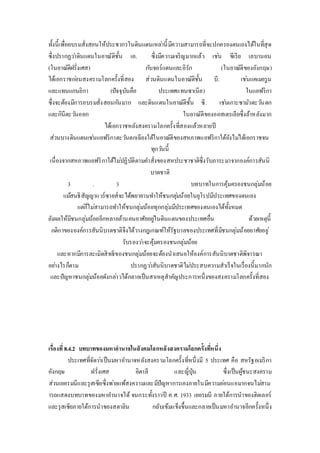 ทั้งนี้เพื่ออบรมสั่งสอนให้ประชากรในดินแดนเหลา่นี้มีความสามารถที่จะปกครองตนเองได้ในที่สุด 
ซึ่งปรากฏวา่ดินแดนในอาณัติชั้น เอ. ซึ่งมีความเจริญมากแล้ว เชน่ ซีเรีย เลบานอน 
(ในอาณัติฝรั่งเศส) กบัจอร์แดนและอิรัก (ในอาณัติของอังกฤษ) 
ได้เอกราชกอ่นสงครามโลกครั้งที่สอง ส่วนดินแดนในอาณัติชั้น บี. เชน่แคเมอรูน 
และแทนแกนยิกา (ปัจจุบันคือ ประเทศแทนซาเนีย) ในแอฟริกา 
ซึ่งจะต้องมีการอบรมสั่งสอนกนัมาก และดินแดนในอาณัติชั้น ซี. เชน่เกาะซามวัตะวนัตก 
และกินีตะวนัออก ในอาณัติของออสเตรเลียซึ่งล้าหลังมาก 
ได้เอกราชหลังสงครามโลกครั้งที่สองแล้วหลายปี 
ส่วนบางดินแดนเชน่แอฟริกาตะวนัตกเฉียงใต้ในอาณัติของสหภาพแอฟริกาใต้ยังไมไ่ด้เอกราชจน 
ทุกวนันี้ 
เนื่องจากสหภาพแอฟริกาใต้ไมป่ฏิบัติตามคา สั่งของสหประชาชาติซึ่งรับภาระมาจากองค์การสันนิ 
บาตชาติ 
3 . 3 บทบาทในการคุ้มครองชนกลุ่มน้อย 
แมส้นธิสัญญาแวร์ซายส์จะได้พยายามทา ให้ชนกลุม่น้อยในยุโรปมีประเทศของตนเอง 
แตก่็ไมส่ามารถทา ให้ชนกลุ่มน้อยทุกกลุ่มมีประเทศของตนเองได้ทั้งหมด 
ยังผลให้มีชนกลุ่มน้อยอีกหลายล้านคนอาศัยอยูใ่นดินแดนของประเทศอื่น ด้วยเหตุนี้ 
กติกาขององค์การสันนิบาตชาติจึงได้วางกฎเกณฑ์ให้รัฐบาลของประเทศที่มีชนกลุ่มน้อยอาศัยอยู่ 
รับรองวา่จะคุ้มครองชนกลุ่มน้อย 
และหากมีการละเมิดสิทธิของชนกลุ่มน้อยจะต้องนาเสนอให้องค์การสันนิบาตชาติพิจารณา 
อยา่งไรก็ตาม ปรากฏวา่สันนิบาตชาติไมป่ระสบความสาเร็จในเรื่องนี้มากนัก 
และปัญหาชนกลุ่มน้อยดังกลา่วได้กลายเป็นสาเหตุสาคัญประการหนึ่งของสงครามโลกครั้งที่สอง 
เรื่องที่8.4.2 บทบาทของมหาอานาจในสังคมโลกหลังสงครามโลกครั้งทหี่นึ่ง 
ประเทศที่จัดวา่เป็นมหาอา นาจหลังสงครามโลกครั้งที่หนึ่งมี 5 ประเทศ คือ สหรัฐอเมริกา 
อังกฤษ ฝรั่งเศส อิตาลี และญี่ปุ่น ซึ่งเป็นผู้ชนะสงคราม 
ส่วนเยอรมนีและรุสเซียซึ่งพา่ยแพ้สงครามและมีปัญหาการเองภายในมีความออ่นแอมากจนไมส่าม 
ารถแสดงบทบาทของมหาอา นาจได้ จนกระทั้งราวปี ค.ศ. 1933 เยอรมนี ภายใต้การนาของฮิตเลอร์ 
และรุสเซียภายใต้การนาของสตาลิน กลับเข้มแข็งขึ้นและกลายเป็นมหาอา นาจอีกครั้งหนึ่ง 
 