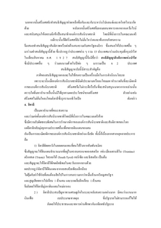 นอกจากนั้นฝรั่งเศสยังทา สนธิสัญญาชว่ยเหลือซึ่งกนัและกนัระหวา่งโปแลนด์และเชโกสโลวะเกีย 
ด้วย หลังจากนั้นฝรั่งเศสจึงยอมถอนทหารออกจากแควน้ไรน์ 
และสนับสนุนให้เยอรมนีเข้าเป็นสมาชิกองค์การสันนิบาตชาติ โดยมีที่นั่งถาวรในคณะมนตรี 
แมก้ระนั้นก็ดีฝรั่งเศสก็ยังไมม่นั่ใจวา่ตนจะพ้นจากภัยสงคราม 
จึงเสนอทา สนธิสัญญาสันติภาพหรือต่อต้านสงครามกับสหรัฐอเมริกา ซึ่งเสนอให้ประเทศอื่น ๆ 
มาร่วมทาสนธิสัญญานี้ด้วย ซึ่งปรากฏวา่ประเทศตา่ง ๆ รวม 15 ประเทศมาร่วมประชุมที่กรุงปารีส 
ในเดือนสิงหาคม ค.ศ. 1 9 2 7 สนธิสัญญานี้จึงมีชื่อวา่ สนธิสัญญาสันติภาพแห่งปารีส 
ซึ่งมีประเทศอื่น ๆ ร่วมลงนามด้วยในปีตอ่ ๆ มารวมเป็น 6 2 ประเทศ 
สนธิสัญญาฉบับนี้มีสาระสาคัญคือ 
ภาคีของสนธิสัญญาตกลงจะไมใ่ช้สงครามเป็นเครื่องมือในการดา เนินนโยบาย 
เพราะฉะนั้นเมื่อองค์การสันนิบาตชาติมีมติประณามหรือลงโทษมหาอา นาจอันที่ละเมิดกติ 
กาขององค็การสันนิบาตชาติ ฝรั่งเศสจึงไมก่ระตือรือร้นที่จะสนับสนุนมาตรการเหล่านนั้น 
ตราบใดที่มหาอา นาจอื่นนั้นมิได้คุกคามผลประโยชน์ของฝรั่งเศส ตัวอยา่งเชน่ 
ฝรั่งเศสไมเ่ต็มใจลงโทษอิตาลีซึ่งรุกรานเอธิโอเปีย ดังกลา่ว 
4. อิตาลี 
เป็นมหาอา นาจที่ชนะสงคราม 
และร่วมกอ่ตั้งองค์การสันนิบาตชาติโดยมีที่นั่งถาวรในคณะมนตรีด้วย 
ซึ่งมีความรับผิดชอบพิเศษในการรักษากติกาขององค์การสันนิบาตชาติและสันติภาพของโลก 
แตอิ่ตาลีกลับมุง่คุกคามประเทศอื่นเพื่อขยายดินแดนของตน 
อันเป็นการละเมิดกติกาขององค์การสันนิบาตชาติอยา่งแจ้งชัด ทั้งนี้ก็เนื่องจากสาเหตุหลายประการ 
คือ 
1) อิตาลีผิดดหวงัในผลตอบแทนที่ตนได้รับจากสัมพันธมิตร 
ซึ่งสัญญาจะให้ดินแดนจา นวนมากที่อยูใ่นครอบครองขอออสเตรีย เชน่ เมืองเตรนตีโน (Trentino) 
ตริเอสเต (Trieste) ไทรอลใต้ (South Tyrol) กอร์เซีย และธิสเตรีย เป็นต้น 
และสัญญาจะให้อิตาลีได้เขตอิทธิพลในตะวนัออกกลางด้วย 
ผลปรากฎวา่อิตาบีได้ดินแดนจากออสเตรียเพียงเล็กน้อย 
ไมค่มุ้กบัคา่ใช้จา่ยที่ตนต้องเสียไปในการสงครามกกวา่หมนื่ล้านเหรียญสหรัฐฯ 
และสูญเสียทหารไปเกือบ 1 ล้านคน และบาดเจ็บอีกเกือบ 1 ล้านคน 
จึงยังผลให้อิตาลีมุง่หาดินแดนใหมเ่อาเอง 
2 ) อิตาลีประสบปัญหาทางเศรษฐกิจในระยะหลังสงครามอยา่งมาก มีคนวา่งงานมาก 
เงินเฟ้อ งบประมาณขาดดุล ซี่งรัฐบาลไมส่ามารถแก้ไขได้ 
ยังผลให้ประชาชนและทหารผ่านศึกพากนัเกลียดชังรัฐบาล 
 