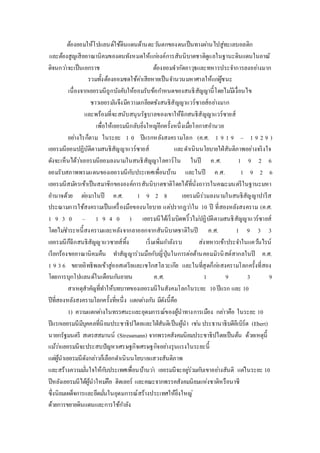 ต้องยอมให้โปแลนด์ใช้ดินแดนด้านตะวนัตกของตนเป็นทางผา่นไปสู่ทะเลบอลติก 
และต้องสูญเสียอาณานิคมของตนทังหมดให้แกอ่งค์การสันนิบาตชาติดูแลในฐานะดินแดนในอาณั 
ติจนกวา่จะเป็นเอกราช ต้องยอมจากัดอาวุธและทหารประจา การลงอยา่งมาก 
รวมทั้งต้องยอมชดใช้คา่เสียหายเป็นจา นวนมหาศาลให้แกผู่้ชนะ 
เนื่องจากเยอรมนีถูกบังคับให้ยอมรับข้อกา หนดของสนธิสัญญานี้โดยไมมี่เงื่อนไข 
ชาวเยอรมนัจึงมีความเกลียดชังสนธิสัญญาแวร์ซายส์อยา่งมาก 
และพร้อมที่จะสนับสนุนรัฐบาลของเขาให้ฉีกสนธิสัญญาแวร์ซายส์ 
เพื่อให้เยอรมนีกลับยิ่งใหญอี่กครั้งหนึ่งเมื่อโอกาสอา นวย 
อยา่งไรก็ตาม ในระยะ 1 0 ปีแรกหลังสงครามโลก (ค.ศ. 1 9 1 9 – 1 9 2 9 ) 
เยอรมนียอมปฏิบัติตามสนธิสัญญาแวร์ซายส์ และดา เนินนโยบายใฝ่สันติภาพอย่างจริงใจ 
ดังจะเห็นได้วา่เยอรมนียอมลงนามในสนธิสัญญาโลคาร์โน ในปี ค.ศ. 1 9 2 6 
ยอมรับสภาพพรมแดนของเยอรมนีกบัประเทศเพื่อนบ้าน และในปี ค.ศ. 1 9 2 6 
เยอรมนีสมคัรเข้าเป็นสมาชิกขององค์การสันนิบาตชาติโดยได้ที่นั่งถาวรในคณะมนตรีในฐานะมหา 
อา นาจด้วย ตอ่มาในปี ค.ศ. 1 9 2 8 เยอรมนีร่วมลงนามในสนธิสัญญาปารีส 
ประณามการใช้สงครามเป็นเครื่องมือของนโยบาย แต่ปรากฏวา่ใน 10 ปี ที่สองหลังสงคราม (ค.ศ. 
1 9 3 0 – 1 9 4 0 ) เยอรมนีได้เริ่มบิดพริ้วไมป่ฏิบัติตามสนธิสัญญาแวร์ซายส์ 
โดยไมช่า ระหนี้สงครามและหลังจากลาออกจากสันนิบาตชาติในปี ค.ศ. 1 9 3 3 
เยอรมนีก็ฉีกสนธิสัญญาแวซายส์ทิ้ง เริ่มเพิ่มกา ลังรบ ส่งทหารเข้าประจา ในแควน้ไรน์ 
เรียกร้องขออาณานิคมคืน ทา สัญญาร่วมมือกับญี่ปุ่นในการต่อต้านคอมมิวนิสต์สากลในปี ค.ศ. 
1 9 3 6 ขยายอิทธิพลเข้าสู่ออสเตรียและเชโกสโลวะเกีย และในที่สุดก็กอ่สงครามโลกครั้งที่สอง 
โดยการบุกโปแลนด์ในเดือนกนัยายน ค.ศ. 1 9 3 9 
สาเหตุสาคัญที่ทา ให้บทบาทของเยอรมนีในสังคมโลกในระยะ 10 ปีแรก และ 10 
ปีที่สองหลังสงครามโลกครั้งที่หนึ่ง แตกตา่งกนั มีดังนี้คือ 
1) ความแตกตา่งในทรรศนะและอุดมการณ์ของผู้นาทางการเมือง กลา่วคือ ในระยะ 10 
ปีแรกเยอรมนีมีบุคคลที่นิยมประชาธิปไตยและใฝ่สันติเป็นผู้นา เชน่ ประธานาธิบดีอีเบิร์ต (Ebert) 
นายกรัฐมนตรี สเตรสสมานน์ (Stressmann) จากพรรคสังคมนิยมประชาธิปไตยเป็นต้น ด้วยเหตุนี้ 
แมว้า่แยอรมนีจะประสบปัญหาเศรษฐกิจเศรษฐกิจอยา่งรุนแรงในระยะนี้ 
แตผู่้นาเยอรมนีดังกลา่วก็เลือกดา เนินนโยบายแสวงสันติภาพ 
และสร้างความมนั่ใจให้กบัประเทศเพื่อนบ้านวา่ เยอรมนีจะอยูร่่วมกบัเขาอยา่งสันติ แตใ่นระยะ 10 
ปีหลังเยอรมนีได้ผู้นาใหมคื่อ ฮิตเลอร์ และคณะจากพรรคสังคมนิยมแห่งชาติหรือนาซี 
ซึ่งนิยมเผด็จการและยึดมนั่ในอุดมการณ์สร้างประเทศให้ยิ่งใหญ่ 
ด้วยการขยายดินแดนและการใช้กา ลัง 
 