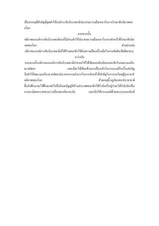 เป็นสาเหตุที่สาคัญที่สุดทา ให้องค์การสันนิบาตชาติประสบความล้มเหลวในการรักษาสันติภาพขอ 
งโลก 
นอกจากนั้น 
กติกาขององค์การสันนิบาตชาติเองก็มีส่วนทา ให้ประสบความล้มเหลวในการทา หน้าที่รักษาสันติภ 
าพของโลก ตัวอยา่งเชน่ 
กติกาขององค์การสันนิบาตชาติมิได้ห้ามสมาชิกใช้สงครามเป็นเครื่องมือในการตัดสินข้อพิพาทระ 
หวา่งกนั 
นอกจากนั้นกติกาขององค์การสันนิบาตชาติกา หนดให้ใช้เสียงเอกฉันท์ของสมาชิกในคณะมนตรีแ 
ละสมชัชา แทนที่จะใช้เสียงข้างมากเป็นหลักในการลงมติในเรื่องสาคัญ 
จึงทา ให้คณะมนตรีและสมชัชาประสบความลา บากในการทา หน้าที่สาคัญในการลงโทษผู้รุกรานสั 
นติภาพของโลก ด้วยเหตุนี้กฎบัตรสหประชาชาติ 
ซึ่งนักศึกษาจะได้ศึกษาตอ่ไปจึงมีบทบัญญัติห้ามประเทศสมาชิกใช้กา ลังหรือขูว่า่จะใช้กา ลังอันเป็น 
การละเมิดเอกราชทางการเมืองของกนัและกนั และเลิกใช้การลงมติด้วยคะแนนเอกฉันท์ 
 