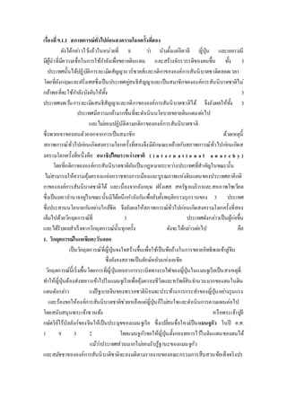 เรื่องที่9.1.1 สภาพการณ์ทวั่ไปก่อนสงครามโลกครั้งทสี่อง 
ดังได้กลา่วไวแ้ล้วในหน่วยที่ 8 วา่ นับตั้งแต่อิตาลี ญี่ปุ่น และเยอรมนี 
มีผู้นาที่มีความเชื่อในการใช้กา ลังเพื่อขยายดินแดน และสร้างจักรวรรดิของตนขึ้น ทั้ง 3 
ประเทศนั้นได้ปฏิบัติการละเมิดสัญญาแวร์ซายส์และกติกาขององค์การสันนิบาตชาติตลอดเวลา 
โดยที่อังกฤษและฝรั่งเศสซึ่งเป็นประเทศคูส่นธิสัญญาและเป็นสมาชิกขององค์การสันนิบาตชาติไม่ 
กล้าพอที่จะใช้กา ลังบังคับให้ทั้ง 3 
ประเทศงดเวน้การละเมิดสนธิสัญญาและกติกาขององค์การสันนิบาตชาติได้ จึงยังผลให้ทั้ง 3 
ประเทศมีความกล้ามากขึ้นที่จะดา เนินนโยบายขยายดินแดนตอ่ไป 
และไมย่อมปฏิบัติตามกติกาขององค์การสันนิบาตชาติ 
ซึ่งพวกเขาขอถอนตัวออกจากการเป็นสมาชิก ด้วยเหตุนี้ 
สภาพการณ์ทั่วไปกอ่นเกิดสงครามโลกครั้งที่สองจึงมีลักษณะคล้ายกับสภาพการณ์ทั่วไปกอ่นเกิดส 
งครามโลกครั้งที่หนึ่งคือ อนาธิปไตยระหว่างชาติ ( i n t e r n a t i o n a l a n a r c h y ) 
โดยที่กติกาขององค์การสันนิบาตชาติอันเป็นกฎหมายระหวา่งประเทศที่สาคัญในขณะนั้น 
ไมส่ามารถให้ความคุ้มครองแกเ่อกราชทางการเมืองและบูรณภาพแห่งดินแดนของประเทศภาคีกติ 
กาขององค์การสันนิบาตชาติได้ และเนื่องจากอังกฤษ ฝรั่งเศส สหรัฐอเมริกาและสหภาพโซเวียต 
ซึ่งเป็นมหาอา นาจอยูใ่นขณะนั้นมิได้ผนึกกา ลังกนัเพื่อยับยั้งพฤติกรรมรุกรานของ 3 ประเทศ 
ซึ่งประสานนโยบายกนัอยา่งใกล้ชิด จึงยังผลให้สภาพการณ์ทั่วไปกอ่นเกิดสงครามโลกครั้งที่สอง 
เต็มไปด้วยวิกฤตการณ์ที่ 3 ประเทศดังกลา่วเป็นผู้กอ่ขึ้น 
และได้รับผลสาเร็จจากวิกฤตการณ์นั้นทุกครั้ง ดังจะได้กล่าวตอ่ไป คือ 
1. วิกฤตการณ์ในเอเชียตะวันออก 
เป็นวิกฤตการณ์ที่ญึ่ปุ่นจงใจสร้างขึ้นเพื่อใช้เป็นข้ออ้างในการขยายอิทธิพลเข้าสู่จีน 
ซึ่งยังคงสภาพเป็นยักษ์หลับแห่งเอเชีย 
วิกฤตการณ์นี้เริ่มขึ้นโดยการที่ญี่ปุ่นยกเอาการระเบิดทางรถไฟของญี่ปุ่นในแมนจูเรียเป็นสาเหตุที่ 
ทา ให้ญี่ปุ่นต้องส่งทหารเข้าไปในแมนจูเรียเพื่อคุ้มครองชีวิตและทรัพย์สินจา นวนมากของตนในดิน 
แดนดังกลา่ว แมรั้ฐบาลจีนของพรรคชาตินิยมจะประท้วงการกระทา ของญี่ปุ่นอยา่งรุนแรง 
และร้องขอให้องค์การสันนิบาตชาติชว่ยเหลือแต่ญี่ปุ่นก็ไมส่นใจและดา เนินการตามแผนต่อไป 
โดยสนับสนุนพระเจ้าซวนท้ง หรือพระเจ้าปูยี 
กษัตริย์ไร้บัลลังก์ของจีนให้เป็นประมุขของแมนจูเรีย ซึ่งเปลี่ยนชื่อใหมเ่ป็นแมนจูกัว ในปี ค.ศ. 
1 9 3 2 โดยแมนจูกวัขอให้ญี่ปุ่นตั้งกองทหารไวใ้นดินแดนของตนได้ 
แม้วา่ประเทศส่วนมากไมย่อมรับรู้ฐานะของแมนจูกัว 
และสมชัชาขององค์การสันนิบาติชาติจะลงมติตามรายงานของคณะกรรมการสืบสวนข้อเท็จจริงปร 
 