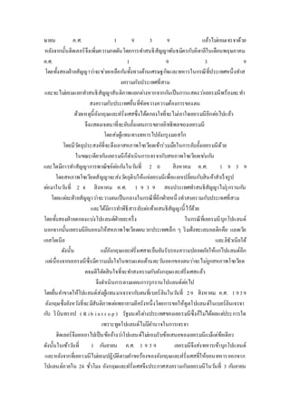 ษายน ค.ศ. 1 9 3 9 แล้วไมย่อมเจรจาด้วย 
หลังจากนั้นฮิตเลอร์จึงเพิ่มความกดดันโดยการทา สนธิสัญญาพันธมิตรกับอิตาลีในเดือนพฤษภาคม 
ค.ศ. 1 9 3 9 
โดยทั้งสองฝ่ายสัญญาวา่จะชว่ยเหลือกนัทั้งทางด้านเศรษฐกิจและทหารในกรณีที่ประเทศหนึ่งทา ส 
งครามกับประเทศที่สาม 
และจะไมย่อมแยกทา สนธิสัญญาสันติภาพแยกตา่งหากจากกนัเป็นการแสดงวา่เยอรมนีพร้อมจะทา 
สงครามกับประเทศอื่นที่ขัดขวางความต้องการของตน 
ด้วยเหตุนี้อังกฤษและฝรั่งเศสซึ่งได้ตกลงใจที่จะไมเ่อาใจเยอรมนีอีกตอ่ไปแล้ว 
จึงแสดงเจตนาที่จะยับยั้งแผนการขยายอิทธิพลของเยอรมนี 
โดยส่งผู้แทนทางทหารไปยังกรุงมอสโก 
โดยมีวตัถุประสงค์ที่จะดึงเอาสหภาพโซเวียตเข้าร่วมมือในการยับยั้งเยอรมนีด้วย 
ในขณะเดียวกนัเยอรมนีก็ดา เนินการเจรจากับสหภาพโซเวียตเชน่กนั 
และไดมีการทา สัญญาการพาณิชย์ตอ่กนัในวนัที่ 2 0 สิงหาคม ค.ศ. 1 9 3 9 
โดยสหภาพโซเวียตสัญญาจะส่งวตัถุดิบให้แกเ่ยอรมนีเพื่อแลกเปลี่ยนกับสินค้าสาเร็จรูป 
ตอ่มาในวนัที่ 2 4 สิงหาคม ค.ศ. 1 9 3 9 สองประเทศทา สนธิสัญญาไมรุ่กรานกนั 
โดยแตล่ะฝ่ายสัญญาวา่จะวางตนเป็นกลางในกรณีที่อีกฝ่ายหนึ่งทาสงครามกับประเทศที่สาม 
และได้มีการทา พิธีสารลับตอ่ท้ายสนธิสัญญานี้ไว้ด้วย 
โดยทั้งสองฝ่ายตกลงแบง่โปแลนด์ฝ่ายละครึ่ง ในกรณีที่เยอรมนีบุกโปแลนด์ 
นอกจากนั้นเยอรมนียินยอมให้สหภาพโซเวียตผนวกประเทศเล็ก ๆ ริมฝั่งทะเลบอลติกคือ แลตเวีย 
เอสโตเนีย และลิธัวเนียใต้ 
ดงันั้น แม้อังกฤษและฝรั่งเศสจะยืนยันรับรองความปลอดภัยให้แกโ่ปแลนด์อีก 
แตเ่นื่องจากเยอรมนีซึ่งมีความมนั่ใจในพรมแดนด้านตะวนัออกของตนวา่จะไมถู่กสหภาพโซเวียต 
ดจมตีไตัดสินใจที่จะทา สงครามกับอังกฤษและฝรั่งเศสแล้ว 
จึงดา เนินการตามแผนการรุกรานโปแลนด์ตอ่ไป 
โดยยื่นคา ขาดให้โปแลนด์ส่งผู้แทนมาเจรจากบัตนที่เบอร์ลินในวนัที่ 2 9 สิงหาคม ค.ศ. 1 9 3 9 
อังกฤษซึ่งยังหวงัที่จะมีสันติภาพตอ่พยายามอีครังหนึ่งโดยการขอให้ทูตโปแลนด์ในเบอร์ลินเจรจา 
กบั ริบินทรอป ( R i b i n t r o p ) รัฐมนตรีตา่งประเทศของเยอรมนีซึ่งก็ไมไ่ด้ผลแตป่ระการใด 
เพราะทูตโปแลนด์ไมมี่อา นาจในการเจรจา 
ฮิตเลอร์จึงยกเอาไปเป็นข้ออ้างวา่โปแลนด์ไมย่อมรับข้อเสนอของเยอรมนีแมแ้ต่ข้อเดียว 
ดังนั้นในเช้าวนัที่ 1 กนัยายน ค.ศ. 1 9 3 9 เยอรมนีจึงส่งทหารเข้าบุกโปแลนด์ 
และหลังจากที่เยอรมนีไมย่อมปฏิบัติตามคา ขอร้องของอังกฤษและฝรั่งเศสที่ให้ถอนทหารออกจาก 
โปแลนด์ภายใน 24 ชั่วโมง อังกฤษและฝรั่งเศสจึงประกาศสงครามกับเยอรมนีในวนัที่ 3 กนัยายน 
 