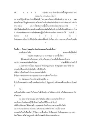 ค.ศ. 1 9 3 9 สงครามโลกครั้งที่สองจึงระเบิดขึ้นที่ยุโรปอีกครั้งหนึ่ง 
เหมือนกับสงครามโลกครั้งที่หนึ่ง 
และขยายไปสู่แอฟริกาหลังจากที่อิตาลีเข้าร่วมสงครามกบัเยอรมนีในเดือนมิถุนายน ค.ศ. 1 9 4 0 
ตอ่มาก็ขยายเข้าไปสู่ดินแดนสหภาพโซเวียตในเดือนเดียวกนัอันเป็นผลจากการที่เยอรมนีโจมตีสห 
ภาพโซเวียต และในที่สุดสงครามครั้งนี้ก็ขยายกลายเป็นสงครามโลกจริง ๆ 
เมอื่ญี่ปุ่นพันธมิตรอีกประเทศหนึ่งของฝ่ายอักษะตัดสินใจโจมตีฐานทัพเรือที่อ่าวเพิร์ลของสหรัฐอเ 
มริกาซึ่งคอยขัดขวางการขยายอิทธิพลของญี่ปุ่นในจีนและเอเชียตะวนัออกเฉียงใต้ ในวนัที่ 7 
ธันวาคม ค.ศ. 1 9 4 1 อีก 4 
วนัตอ่มาเยอรมนีและอิตาลีก็ปฏิบัติตามพันธะที่มีตอ่ญี่ปุ่นด้วยการประกาศสงครามกับสหรัฐอเมริก 
า 
เรื่องที่9.1.2 โครงสร้างของสังคมโลกก่อนสงครามโลกครั้งทสี่อง 
จากที่กลา่วข้างต้น คงพอจะเห็นได้แล้ววา่ 
โครงสร้างของสังคมโลกกอ่นเกิดสงครามโลกครั้งที่สอง 
มีลักษณะคล้ายกับสภาพการณ์กอ่นเกิดสงครามโลกครั้งที่หนึ่งหลายประการ 
และมีความแตกตา่งกนัเพียงเล็กน้อย ดังจะชี้ให้เห็นดังตอ่ไปนี้ 
1. มีมหาอา นาจทั้งหมด 7 ประเทศ คือ อังกฤษ ฝรั่งเศส สหรัฐอเมริกา สหภาพโซเวียต 
เยอรมนี ญี่ปุ่น และอิตาลี มีพลังอา นาจใกล้เคียงกนั 
แตมี่ผลประโยชน์แตกตา่งกนัและหลายอยา่งขัดกนั 
ซึ่งเป็นส่วนที่คลายกบัสภาพการณ์กอ่นเกิดสงครามโลกครั้งที่หนึ่งคือ 
1.1 อังกฤษและฝรั่งเศสมีอาณานิคมอยูทั่่วโลก 
จึงพใจในสภาพของโครงสร้างของสังคมโลกที่สนธิสัญญาแวร์ซายส์กา หนดขึ้นและต้องการรักษาไ 
ว้ 
1.2 
สหรัฐอเมริกาก็มีความพอใจในโครงสร้างที่เป็นอยู่แลบะไมต่้องการยุง่เกยี่วหรือลิดรอนผลประโโย 
ชน์ของใคร 
1.3 สหภาพโซเวียตแมจ้ะไมพ่อใจในโครงสร้างของสังคมโลกที่เป็นอยู่ 
และต้องการส่งเสริมการปฏิวัติเปลี่ยนสังคมโลกให้เป็นคอมมิวนิสต์ 
แตก่็ต้องเปลี่ยนยุทธวิธีหันมาสร้างระบบคอมมิวนิสต์ในประเทศของตนให้เข้มแข็ง 
และงดเวน้การแทรกแซงในกิจการภายในของประเทศเพื่อนบ้าน แตเ่มอื่มีโอกาส 
สหภาพโซเวียตก็ไมรี่รอที่จะใช้กา ลังรุกรานเพื่อนบ้าน คือ ฟินแลนด์ ในเดือนมกราคม ค.ศ. 1939 
ยังผลให้สหภาพโซเวียตถูกองค์การสันนิบาตชาติไลอ่อกจากสมาชิกภาพ 
 