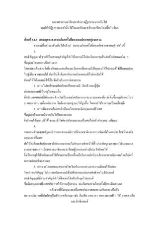 และพยายามเอาใจมหาอา นาจผู้รุกรานมากเกินไป 
จนทา ให้ผู้รุกรานเหลา่นั้นได้ใจและคิดจะสร้างระเบียบใหมข่ึ้นในโลก 
เรื่องที่9.1.3 สาเหตุของสงครามโลกครั้งทสี่องและประเทศคู่สงคราม 
จากการที่กลา่วมาข้างต้นได้แล้ววา่ สงครามโลกครั้งที่สองเกิดจากสาเหตุดังตอ่ไปนี้ 
1. 
สนธิสัญญาแวร์ซายส์เป็นสาเหตุสาคัญที่ทา ให้เยอรมนีไมพ่อใจและขมขื่นต่อข้อกา หนดตา่ง ๆ 
ซึ่งมุง่ลงโทษเยอรมนีอยา่งมาก 
โดยเฉพาะในส่วนที่เกยี่วกบัพรมแดนด้านตะวนัออกที่เยอรมนีต้องยอมให้โปแลนด์ใช้เป็นทางผา่น 
ไปสู่เมืองชายทะเลได้ อันเป็นสิ่งที่มหาอา นาจอยา่งเยอรมนีไมอ่าจรับได้ 
ยังผลให้ให้เยอรมนีใช้เป็นข้ออ้างในการกอ่สงคราม 
2. ความไมพ่อใจของฝ่ายอักษะคือเยอรมนี อิตาลี และญี่ปุ่น 
ตอ่สถานภาพที่เป็นอยูใ่นขณะนั้น 
คือประเทศเหลา่นี้มีดินแดนสาหรับเป็นแหลง่ทรัพยากรและระบายพลเมืองที่เพิ่มขึ้นอยูน่้อยกวา่ปร 
ะเทศมหาอา นาจอื่นอยา่งมาก จึงต้องการยกฐานะให้สูงขึ้น โดยการใช้สงครามเป็นเครื่องมือ 
3. ความผิดพลาดในการดา เนินนโยบายของังกฤษและฝรั่งเศส 
ซึ่งมุง่เอาใจเยอรมนีมากเกินไปในระยะแรก 
จึงยังผลให้เยอรมนีได้ใจและเข้าใจผิดวา่อังกฤษและฝรั่งเศสไมก่ล้าทา สงครามกับตน 
4. 
การถอนตัวของสหรัฐอเมริกาออกจากองค์การสันิบาตชาติและความขัดแย้งในผลประโยชน์ของอัง 
กฤษและฝรั่งเศส 
ทา ให้องค์การสันนิบาตชาติออ่นแอมากจนไมส่ามารถทา หน้าที่ค้า ประกนับูรณภาพแห่งดินแดนแล 
ะเอกราชทางการเมืองของสมาชิกและลงโทษผู้รุกรานอยา่งมีประสิทธิผลได้ 
จึ่งเป็นเหตุให้ฝ่ายอักษะกล้าใช้สงครามเป็นเครื่องมือในการดา เนินนโยบายขยายดินแดนโดยไมห่วั่ 
นเกรงตอ่ผลที่จะตามมา 
5. การฉวยโอกาสของสหภาพโซเวียตในการแสวงหาความมนั่คงให้แกต่น 
โดยทา สนธิสัญญาไมรุ่กรานกบัเยอรมนีซึ่งมีข้อตกลงแบง่เขตอิทธิพลในโปแลนด์ 
สนธิสัญญานี้มีส่วนสาคัญที่ทา ให้ฮิตเลอร์ตัดสินใจบุกโปแลนด์ 
ซึ่งอังกฤษและฝรั่งเศสประกาศให้ความคุ้มครอง จนเกิดสงครามโลกครั้งที่สองติดตามมา 
หลังจากที่อังกฤษและฝรั่งเศสประกาศสงครามกบัเยอรมนีแล้ว 
บรรดาประเทศที่สังกัดอยูใ่นจักรภพอังกฤษ เชน่ อินเดีย แคนาดา สหภาพแอฟริกาใต้ ออสเตรเลีย 
และนิวซีแลนด์ 
 