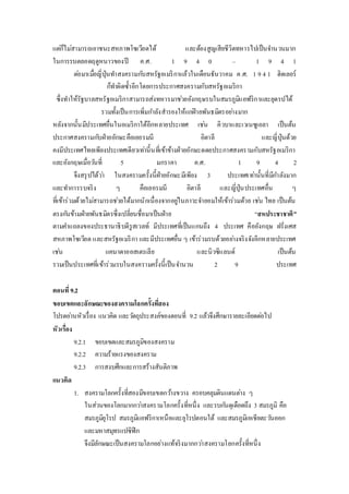 แตก่็ไมส่ามารถเอาชนะสหภาพโซเวียตได้ และต้องสูญเสียชีวิตทหารไปเป็นจา นวนมาก 
ในการรบตลอดฤดูหนาวของปี ค.ศ. 1 9 4 0 – 1 9 4 1 
ตอ่มาเมอื่ญี่ปุ่นทา สงครามกบัสหรัฐอเมริกาแล้วในเดือนธันวาคม ค.ศ. 1 9 4 1 ฮิตเลอร์ 
ก็ทา ผิดซ้า อีกโดยการประกาศสงครามกับสหรัฐอเมริกา 
ซึ่งทา ให้รัฐบาลสหรัฐอเมริกาสามารถส่งทหารมาชว่ยอังกฤษรบในสมรภูมิแอฟริกาและยุดรปได้ 
รวมทั้งเป็นการเพิ่มกา ลังสารองให้แกฝ่่ายพันธมิตรอยา่งมาก 
หลังจากนั้นมีประเทศอื่นในอเมริกาใต้อีกหลายประเทศ เชน่ คิวบาและเวเนซูเอลา เป็นต้น 
ประกาศสงครามกบัฝ่ายอักษะคือเยอรมนี อิตาลี และญี่ปุ่นด้วย 
คงมีประเทศไทยเพียงประเทศเดียวเทา่นี้นที่เข้าข้างฝ่ายอักษะดดยประกาศสงครามกับสหรัฐอเมริกา 
และอังกฤษเมื่อวนัที่ 5 มกราคา ค.ศ. 1 9 4 2 
จึงสรุปได้วา่ ในสงครามครั้งนี้ฝ่ายอักษะมีเพียง 3 ประเทศเทา่นั้นที่มีกา ลังมาก 
และทา การรบจริง ๆ คือเยอรมนี อิตาลี และญี่ปุ่นประเทศอื่น ๆ 
ที่เข้าร่วมด้วยไมส่ามารถชว่ยได้มากนักเนื่องจากอยูใ่นภาวะจา ยอมให้เข้าร่วมด้วย เชน่ ไทย เป็นต้น 
ตรงกนัข้ามฝ่ายพันธมิตรซึ่งเปลี่ยนชื่อมาเป็นฝ่าย “สหประชาชาติ” 
ตามคา แถลงของประธานาธิบดีรูสเวลท์ มีประเทศที่เป็นแกนถึง 4 ประเทศ คืออังกฤษ ฝรั่งเศส 
สหภาพโซเวียต และสหรัฐอเมริกา และมีประเทศอื่น ๆ เข้าร่วมรบด้วยอยา่งจริงจังอีกหลายประเทศ 
เชน่ แคนาดาออสเตรเลีย และนิวซีแลนด์ เป็นต้น 
รวมเป็นประเทศที่เข้าร่วมรบในสงครามครั้งนี้เป็นจา นวน 2 9 ประเทศ 
ตอนที่9.2 
ขอบเขตและลักษณะของสงครามโลกครั้งทสี่อง 
โปรดอา่นหัวเรื่อง แนวคิด และวตัถุประสงค์ของตอนที่ 9.2 แล้วจึงศึกษารายละเอียดตอ่ไป 
หัวเรื่อง 
9.2.1 ขอบเขตและสมรภูมิของสงคราม 
9.2.2 ความร้ายแรงของสงคราม 
9.2.3 การสงบศึกและการสร้างสันติภาพ 
แนวคิด 
1. สงครามโลกครั้งที่สองมีขอบเขตกวา้งขวาง ครอบคลุมดินแดนตา่ง ๆ 
ในส่วนของโลกมากกวา่สงครามโลกครั้งที่หนึ่ง และรบกนัดุเดือดถึง 3 สมรภูมิ คือ 
สมรภูมิยุโรป สมรภูมิแอฟริกาเหนือและยุโรปตอนใต้ และสมรภูมิเอเชียตะวนัออก 
และมหาสมุทรแปซิฟิก 
จึงมีลักษณะเป็นสงครามโลกอย่างแท้จริงมากกวา่สงครามโลกครั้งที่หนึ่ง 
 