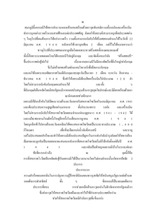 ณ 
สมรภูมินี้เยอรมนีใช้ทหารจา นวนหลายล้านคนพร้อมด้วยอาวุธทันสมยัรวมทั้งรถถังและเครื่องบิน 
ทา การบุกอยา่งรวดเร็วแบบสายฟ้าแลบตอ่ประเทศศัตรู ยังผลให้เยอรมนีสามารถบุกยึดประเทศตา่ง 
ๆ ในยุโรปที่ตนต้องการได้อยา่งรวดเร็ว รวมทั้งสามารถบังคับให้ฝรั่งเศสยอมจา นนได้ในวนัที่ 2 2 
มิถุนายน ค.ศ. 1 9 4 0 หลังจากใช้เวลาบุกเพียง 2 เดือน แต่ก็ไมไ่ด้หมายความวา่ 
ชาวยุโรปที่ประเทศของเขาถูกยึดโดยเฉพาะชาวฝรั่งเศสทั้งหมดจะยอมแพ้ 
ทั้งนี้ก็เพราะนายพลเดอโกลได้หลบหนีไปอยูอั่งกฤษ และจัดตั้งกองกา ลัง “ฝรั่งเศสเสรี” 
ขึ้นประกาศต่อสู้ตอ่ไป เนื่องจากเยอรมนีไมมี่กองทัพเรือที่ยิ่งใหญเ่ทา่อังกฤษ 
จึงไมก่ล้ายกพลข้ามชอ่งแคบโดเวอร์เพื่อยึดเกาะอังกฤษ 
และคงใช้เฉพาะกองทัพอากาศโจมตีอังกฤษแทบทุกวนัเป็นเวลา 5 เดือน ระหวา่ง สิงหาคม – 
ธันวาคม ค.ศ. 1 9 4 0 ซึ่งทา ให้เยอรมนีต้องเสียเครื่องบินไปประมาณ 1 2 0 ลา 
โดยไมส่ามารถบังคับอังกฤษยอมจา นนได้ และทั้ง ๆ 
ที่อังกฤษยังยืนหยัดโดยมีสหรัฐอเมริกาคอยสนับสนุนด้านอาวุธยุทโธปกรณ์และมีมิตรพร้อมด้วยอา 
ณานิคมคอยชว่ยอีกมาก 
เยอรมนีก็ยังกล้าหันไปเปิดแนวรบด้านตะวนัออกกับสหภาพโซเวียตในเอนมิถุนายน ค.ศ. 1 941 
และต้องประสบความสูญเสียอยา่งมากมาย ทั้งจา นวนทหาร รถถัง และเครื่องบิน 
โดยไมส่ามารถบังคับให้สหภาพโซเวียตยอมจา นนกอ่นฤดูหนาว ค.ศ. 1 9 4 1 - 1 9 4 2 ได้ 
และแม้จะพยายามโจมตีครั้งใหญอี่กครั้งในเดือนกรกฎาคม ค.ศ. 1 9 4 1 
โดยบุกลึกเข้าไปทางด้านตะวนัตกเฉียงใต้ของสหภาพโซเวียตเป็นระยะทางประมาณ 1 , 8 0 0 
กิโลเมตร เพื่อที่จะยึดแหลง่น้ามนัที่ครอสนี และบาคู 
แตไ่มป่ระสบผลสาเร็จและทา ให้เยอรมนีต้องประสบปัญหาในการส่งกา ลังบารุงยังผลให้ทหารต้อง 
ล้มตายและถูกจับเป็นเชลยหลายแสนคนหลังจากที่สหภาพโซเวียตเริ่มตีโต้กลังตั้งแต่ต้นปี ค.ศ. 
1 9 4 3 และกลับเป็นฝ่ายบุกเยอรมนีบ้างในระยะตอ่มา 
ข้อที่ควรกลา่วถึง ณ จุดนี้ก็คือ 
การที่สหภาพโ.เวียตยืนหยัดตอ่สู้กับเยอรมนีได้เป็นเวลานานโดยไมย่อมจา นนนั้นเกิดจากปัจจัย 2 
ประการ 
ประการแรก 
ความสาเร็จของสตาลินในการปลุกความรู้สึกชาตินิยมของชาวรุสเซียให้สนับสนุนรัฐบาลตอ่ต้านพ 
วกเผด็จการฟาสซิสต์ ทั้ง ๆ ที่เขาเองก็เป็นจอมเผด็จการ 
ประการที่สอง การช่วยเหลือด้านอาวุธอยา่งไมจ่า กดัจากสหรัฐอเมริกา 
ซึ่งส่งอาวุธให้สหภาพโซเวียตยืมและเชา่ไปใช้ผา่นทางประเทศอิหร่าน 
ชว่ยให้สหภาพโซเวียตมีกา ลังอาวุธที่แข็งแกร่ง 
 