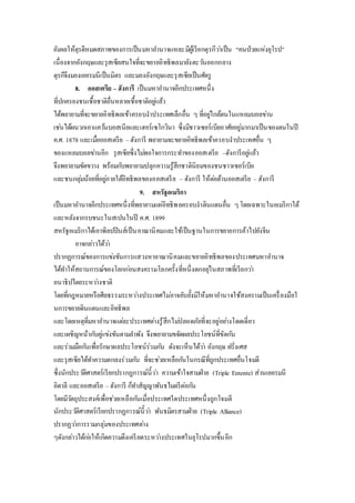 ยังผลให้ตุรดีหมดสภาพของการเป็นมหาอา นาจแหละมีผู้เรียกตุรกีวา่เป็น “คนป่วยแห่งยุโรป” 
เนื่องจากอังกฤษและรุสเซียสนใจที่จะขยายอิทธิพลมายังตะวนัออกกลาง 
ตุรกีจึงมองเยอรมนีเป็นมิตร และมองอังกฤษและรุสเซียเป็นศัตรู 
8. ออสเตรีย – ฮังการี เป็นมหาอา นาจอีกประเทศหนึ่ง 
ที่ปกครองชนเชื้อชาติอื่นหลายเชื้อชาติอยูแ่ล้ว 
ได้พยายามที่จะขยายอิทธิพลเข้าครอบงาประเทศเล็กอื่น ๆ ที่อยูใ่กล้ตนในแหลมบอลขา่น 
เชน่ได้ผนวกเอาแควน้บอสเนียและเฮอร์เซโกวินา ซึ่งมีชาวเซอร์เบียอาศัยอยู่มากมาเป็นของตนในปี 
ค.ศ. 1878 และเมอื่ออสเตรีย – ฮังการี พยายามจะขยายอิทธิพลเข้าครอบงาประเทศอื่น ๆ 
ของแหลมบอลขา่นอีก รุสเซียซึ่งไมพ่อใจการกระทา ของออสเตรีย –ฮังการีอยูแ่ล้ว 
จึงพยายามขัดขวาง พร้อมกบัพยายามปลุกความรู้สึกชาตินิยมของชนชาวเซอร์เบีย 
และชนกลุม่น้อยที่อยูภ่ายใต้อิทธิพลของออสเตรีย – ฮังการี ให้ตอ่ต้านออสเตรีย – ฮังการี 
9. สหรัฐอเมริกา 
เป็นมหาอา นาจอีกประเทศหนึ่งที่พยายามแผ่อิทธิพลครอบงาดินแดนอื่น ๆ โดยเฉพาะในอเมริกาใต้ 
และหลังจากรบชนะในสเปนในปี ค.ศ. 1899 
สหรัฐอเมริกาได้เอาพิลปปินส์เป็นอาณานิคมและใช้เป็นฐานในการขยายการค้าไปยังจีน 
อาจกลา่วได้วา่ 
ปรากฏการณ์ของการแขง่ขันการแสวงหาอาณานิคมและขยายอิทธิพลของประเทศมหาอา นาจ 
ได้ทา ให้สถานการณ์ของโลกกอ่นสงครามโลกครั้งที่หนึ่งตกอยุใ่นสภาพที่เรียกวา่ 
อนาธิปไตยระหวา่งชาติ 
โดยที่กฎหมายหรือศีลธรรมระหวา่งประเทศไมอ่าจยับยั้งมิให้มหาอา นาจใช้สงครามเป็นเครื่องมือใ 
นการขยายดินแดนและอิทธิพล 
และโดยเหตุที่มหาอา นาจแตล่ะประเทศตา่งรู้สึกไมป่ลอดภัยที่จะอยู่อยา่งโดดเดี่ยว 
และเผชิญหน้ากบัคูแ่ขง่ขันตามลา พัง จึงพยายามขจัดผลประโยชน์ที่ขัดกนั 
และร่วมมือกนัเพื่อรักษาผลประโยชน์ร่วมกนั ดังจะเห็นได้วา่ อังกฤษ ฝรั่งเศส 
และรุสเซียได้ทา ความตกลงร่วมกนั ที่จะชว่ยเหลือกนัในกรณีที่ถูกประเทศอื่นโจมตี 
ซึ่งนักประวตัิศาสตร์เรียกปรากฏการณ์นี้วา่ ความเข้าใจสามฝ่าย (Triple Entente) ส่วนเยอรมนี 
อิตาลี และออสเตรีย – ฮังการี ก็ทา สัญญาพันธไมตรีต่อกนั 
โดยมีวตัถุประสงค์เพื่อชว่ยเหลือกนัเมื่อประเทศใดประเทศหนึ่งถูกโจมตี 
นักประวตัิศาสตร์เรียกปรากฏการณ์นี้วา่ พันธมิตรสามฝ่าย (Triple Alliance) 
ปรากฏวา่การรวมกลุ่มของประเทศตา่ง 
ๆดังกลา่วได้กอ่ให้เกิดความตึงเครียดระหวา่งประเทศในยุโรปมากขึ้นอีก 
 