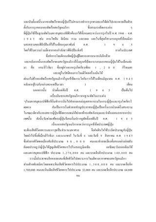 และนับตั้งแตน่ั้นมากองทัพเรือของญี่ปุ่นก็ไมส่ามารถทา การรุกทางทะเลได้ตอ่ไปและกลายเป็นฝ่าย 
ตั้งรับการรุกของกองทัพเรือสหรัฐอเมริกา ซึ่งสามารถยึดเกาะตา่ง ๆ 
ที่ญี่ปุ่นใช้เป็นฐานทัพในมหาสมุทรแปซิฟิกคืนมาได้ทั้งหมดระหวา่งการรุกในปี ค.ศ. 1944 – ค.ศ. 
1 9 4 5 เชน่ เกาะไซปัน ติเนียน กวม และเลเต และในที่สุดก็สามารถบุกเข้ายึดมนิลา 
นครหลวงของฟิลิปปินส์ได้ในเดือนกุมภาพันธ์ ค.ศ. 1 9 4 5 
โดยได้รับความร่วมมือจากกองกา ลังชาวฟิลิปปินส์เสรี ภายในประเทศ 
ซึ่งทา การโจมตีกองทัพญี่ปุ่นผู้ยึดครองจากแนวหลังอีกด้วย 
และหลังจากนั้นกองทัพเรือของสหรัฐอเมริกาก็เริ่มบุกเข้ายึดเกาะรอบนอกของญี่ปุ่นได้ในเดือนตอ่ 
มา คือ เกาะอิโวจิมา ซึ่งอยูห่่างจากกรุงโตเกียวเพียง 1 , 2 0 0 กิโลเมตร 
และอยูใ่นรัศมีของการโจมตีโดยเครื่องบินได้ 
ตอ่มาไมช่้ากองทัพเรือสหรัฐอเมริกาก็บุกเข้ายึดเกาะโอกินาวาได้ในเดือนมิถุนายน ค .ศ. 1 9 4 5 
หลังจากสู้รบกนัอยา่งทรหดเป็นเวลา 3 เดือน 
นอกจากนั้น นับตั้งแต่ต้นปี ค.ศ. 1 9 4 5 เป็นต้นไป 
เครื่องบินของสหรัฐอเมริกาจากฐานทัพในเกาะตา่ง 
ๆในมหาสมุทรแปซิฟิกก็เริ่มทา การบินไปทา ลายแหลง่อุตสาหกรรมในเกาะญี่ปุ่นและกรุงโตเกียวโ 
ดยตรง อันเป็นการเริ่มทาลายขัวญประชาชนญี่ปุ่นเป็นครั้งแรกนับแตเ่ริ่มสงคราม 
ในขณะเดียวกนักองทหารญี่ปุ่นที่ยึดครองพมา่ก็พา่ยแพ้กองทัพอังกฤษและจา ต้องถอนออกจากประ 
เทศนั้น ดังนั้นวนัพา่ยแพ้ของญี่ปุ่นจึงคงเริ่มปรากฏชัดตั้งแตต่้นปี ค.ศ. 1 9 4 5 
เนื่องจากสหรัฐอเมริกาคาดวา่การบุกเข้ายึดประเทศญี่ปุ่น 
จะต้องเสียชีวิตทหารและอาวุธเป็นจา นวนมหาศาล จึงตัดสินใจใช้ระเบิดปรมาณูกบัญี่ปุ่น 
โดยนาไปทิ้งที่เมืองฮิโรชิมา และนางาซากิ ในวนัที่ 6 และวนัที่ 9 สิงหาคม ค.ศ. 1 9 4 5 
ซึ่งทา ลายชีวิตพลเมืองทันทีประมาณ 8 0 , 0 0 0 คนและทา ลายเมืองทั้งสองอยา่งย่อยยับ 
ยังผลปรากฏวา่ญี่ปุ่นได้สูญเสียชีวิตทหารไปในสมรภูมิเอเชีย เอเชียตะวันออกเฉียงใต้ 
และมหาสมุทรแปซิฟิก ประมาณ 1 , 2 7 0 , 0 0 0 คน และบาดเจ็บอีกประมาณ 1 4 0 , 0 0 0 คน 
รวาม้งัประชาชนอีกหลายแสนที่เสียชีวิตไปเพราะการโจมตีทางอากาศของสหรัฐอเมริกา 
ส่วนฝ่ายพันธมิตรโดยเฉพาะจีนเสียชีวิตทหารไปประมาณ 1 , 3 0 0 , 0 0 0 คน และบาดเจ็บอีก 
1,700,000 คนและอินเดียเสียชีวิตทหารไปประมาณ 32,000 คน และบาดเจ็บอีกประมาณ 64,000 
คน 
 