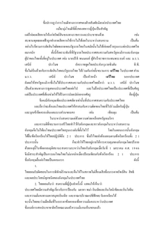 ซึ่งปรากฏวา่การโจมตีทางอากาศของฝ่ายสัมพัธมิตรต่อประเทศไทย 
แม้จะมุง่โจมตีที่ตั้งของทหารญี่ปุ่นเป็นสาคัญ 
แตก่็กอ่ผลเสียหายให้แกท่รัพย์สินของทางราชการและประชาชนด้วย เชน่ 
สะพานพุทธยอดฟ้าถูกทา ลายเสียหายใช้การไมไ่ด้เลยในระหวา่งสงคราม เป็นต้น 
อยา่งไรก็ตามการตัดสินใจผิดพลาดของรัฐบาลไทยในสมัยนั้นไมไ่ด้กอ่ผลร้ายรุนแรงตอ่ประเทศไท 
ยมากนัก ทั้งนี้ก็เพราะทันที่ที่รัฐบาลไทยประกาศสงครามกับสหรัฐอเมริกาและอังกฤษ 
ผู้นาของไทยทั้งที่อยูใ่นประเทศ เชน่ นายปรีดี พนมยงค์ ผู้สาเร็จราชการแทนพระองค์ และ ม.ร.ว. 
เสนีย์ ปราโมช อัครราชทูตไทยประจา กรุงวอชิงตัน ดี.ซี. 
ซึ่งไมเ่ห็นด้วยกบัการตัดสินใจของรัฐบาลไทย ได้ร่วมกนักอ่ตั้งขบวนการ เสรีไทย ในประเทศ ส่วน 
ม.ร.ว. เสนีย์ ปราโมช เป็นหัวหน้า เสรีไทย นอกประเทศ 
ยังผลให้สหรัฐอเมริกาซึ่งไมไ่ด้ประกาศสงครามกับประเทศไทยถือวา่ ม.ร.ว. เสนีย์ ปราโมช 
เป็นตัวแทนทางการทูตของประเทศไทยตอ่ไป และไมถื่อประเทศไทยเป็นประเทศที่เป็นศัตรู 
แตเ่ป็นประเทศที่ต้องชว่ยให้ได้รับการปลดปล่อยจากศัตรู คือญี่ปุ่น 
จึงคงมีอังกฤษเพียงประเทศเดียวเทา่นั้นที่ประกาศสงครามกบัประเทศไทย 
และถือวา่จะต้องลงโทษประเทศให้สาสมกบัความผิดของไทยที่ไปร่วมมือกับญี่ปุ่น 
และบุกเข้ายึดครองดินแดนบางส่วนของเขา เชน่ เชียงตุง เป็นต้น 
ในระหวา่งสงครามแต่ด้วยความชว่ยเหลือสหรัฐอเมริกา 
และความดีที่ขบวนการเสรีไทยทา ไวกั้บอังกฤษและชาวอังกฤษในระหวา่งสงคราม 
อังกฤษจึงไมไ่ด้ลงโทษประเทศไทยรุนแรงดังที่ตั้งใจไว้ โดยในตอนแรกนั้นอังกฤษ 
ได้ยื่นข้อเรียกร้องให้ไทยปฏิบัติถึง 2 1 ประการ ซึ่งถ้าไทยจา ต้องยอมตามข้อเรียกร้องทั้ง 2 1 
ประการนั้น ก็จะทา ให้ไทยอยูภ่ายใต้การควบคุมของอังกฤษโดยปริยาย 
ด้วยเหตุนี้ในข้อตกลงยุติสถานะสงครามระหวา่งไทยกับอังกฤษเมอื่วนัที่ 1 มกราคม ค.ศ. 1 9 4 6 
จึงมีสาระสาคัญเป็นการลงโทษไทยไมม่ากนักเมอื่เปรียบเทียบกับข้อเรียกร้อง 2 1 ประการ 
ซึ่งอังกฤษยื่นต่อไทยเป็นตอนแรก ดังนี้ 
1. 
ไทยยอมรับผิดชอบในการพิทักษ์รักษาและคืนให้ในสภาพไมเ่สื่อมเสียซึ่งบรรดาทรัพย์สิน สิทธิ 
และผลประโยชน์ทุกชนิดของอังกฤษในประเทศไทย 
2. ไทยยอมรับวา่ สงครามที่ญี่ปุ่นทา ครั้งนี้ แสดงให้เห็นวา่ 
ประเทศไทยมีความสาคัญเกยี่วกบัการป้องกนั มลายา พมา่ อินเดียและอินโดนิเซียและอินโดจีน 
และความมนั่คงทางมหาสมุทรอินเดีย และอาณาบริเวณแปซิฟิกตะวนัตกเฉียงใต้ 
ฉะนั้นไทยจะร่วมมือเต็มที่ในบรรดาข้อตกลงเพื่อความมนั่คงระหวา่งประเทศ 
ซึ่งองค์การสหประชาชาติหรือคณะมนตรีความมนั่คงเห็นชอบแล้ว 
 