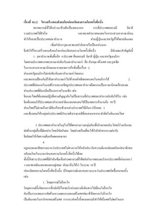 เรื่องที่ 8.1.2 โครงสร้างของสังคมโลกก่อนเกิดสงครามโลกครั้งทหี่นึ่ง 
สภาพการณ์ที่ได้กลา่วมาข้างต้นเป็นผลมาจาก การที่ประเทศเยอรมนี อิตาลี 
รวมประเทศได้สาเร็จ และขยายอา นาจของตนในการแสวงหาอาณานิคม 
ทา ให้กลายเป็นประเทศมหาอา นาจ ส่วนญี่ปุ่นและสหรัฐก็ได้ขยายดินแดน 
เพิ่มกา ลังอาวุธและขยายกา ลังทางเรือเป็นอยา่งมาก 
จึงทา ให้โครงสร้างของสังคมโลกกอ่นเกิดสงครามโลกครั้งที่หนึ่ง มีลักษณะสาคัญดังนี้ 
1. มหาอา นาจเพิ่มขึ้นอีก 4 ประเทศ คือเยอรมนี อิตาลี ญี่ปุ่น และสหรัฐอเมริกา 
โดยสามประเทศแรกพยายามแขง่ขันกับมหาอา นาจเกา่ คือ อังกฤษ ฝรั่งเศส และรุสเซีย 
ในการแสวงหาอาณานิคมและหาตลาดการค้าเพิ่มขึ้นเรื่อย ๆ 
ส่วนสหรัฐอเมริกาไมแ่ขง่ขันกบัมหาอา นาจเกา่โดยตรง 
และพยายามป้องกนัมิให้มหาอา นาจเกา่ไปท้าทายอิทธิพลของตนในอเมริกาใต้ 2. 
ประเทศที่ออ่นแอในแอฟริกาและเอเชียถูกประเทศมหาอา นาจยึดครองเป็นอาณานิคมเกือบหมด 
ส่วนประเทศที่ยังเหลือเป็นเอกราชในเอเชีย เชน่ 
จีนและไทยก็ต้องยอมปฏิบัติตามสัญญาอันไมเ่ป็นธรรมที่ประเทศมหาอา นาจบังคับให้รับ เชน่ 
จีนต้องยอมให้ประเทศมหาอา นาจเชา่ดินแดนของตนใช้เป็นเขตการค้านานถึง 99 ปี 
ส่วนไทยก็ไมอ่าจเก็บภาษีสินค้าขาเข้าจากตา่งประเทศได้เกินกวา่ร้อยละ 3 
และต้องยอมให้กงสุลตา่งประเทศมีอา นาจพิจารณาคดีที่คนของเขากระทาผิดในดินแดนไทย 
3. ประเทศมหาอา นาจในยุโรปได้พยายามรวมกลุ่มกนัเพื่อรักษาผลประโยชน์ร่วมกนัและ 
ตอ่ต้านกลุม่อื่นที่มีผลประโยชน์ขัดกับตน โดยตา่งพร้อมที่จะใช้กา ลังทา สงครามต่อกนั 
จึงยังผลให้เกิดความตึงเครียดตลอดเวลา 
4. 
กฎหมายและศีลธรรมระหวา่งประเทศไมส่ามารถให้หลักประกนัความมนั่คงปลอดภัยแกส่มาชิกขอ 
งสังคมโลกในระยะกอ่นสงครามโลกครั้งที่หนึ่งได้เลย 
ทั้งนี้ก็เพราะประเทศที่มีกา ลังเข้มแข็งตา่งพยายามที่ใช้พลังอา นาจของตนรังแกประเทศที่อ่อนแอกว่ 
า และขยายดินแดนของตนอยูเ่สมอ ดังจะเห็นได้วา่ ในระยะ 10 ปี 
กอ่นเกิดสงครามโลกครั้งที่หนึ่งนั้น มีวิกฤตการณ์และสงครามระหวา่งประเทศเกิดขึ้นหลายครั้ง 
เชน่ 
1. วิกฤตการณ์โมร็อกโก 
วิกฤตการณ์นี้เกิดจากการที่กษัตริย์ไกเซอร์แห่งเยอรมนีเดินทางไปเยี่ยมโมร็อกโก 
อันเป็นการแสดงการคัดค้านความพยายามของฝรั่งเศสทจ่ะเข้ายึดครองโมร็อกโก 
เป็นดินแดนในอารักขาของฝรั่งเศส การกระทา ครั้งนี้ของเยอรมนีทา ให้ฝรั่งเศสไมพ่อใจมาก 
 