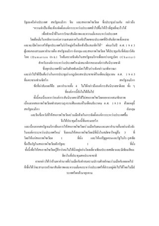 รัฐมนตรีตา่งประเทศ สหรัฐอเมริกา จีน และสหภาพโซเวียต ซึ่งประชุมร่วมกนั กลา่วถึง 
“ความจา เป็นที่จะต้องจัดตั้งองค์การระหวา่งประเทศทั่วไปขึ้นให้เร็วที่สุดที่จะเร็วได้ 
เพื่อทา หน้าที่ในการรักษาสันติภาพและความมนั่คงระหวา่งประเทศ 
โดยยึดมนั่ในหลักการแห่งความเสมอภาคในอธิปไตยชองประเทศที่รักสันติภาพทั้งหลาย 
และจะเปิดโอกาสให้ทุกประเทศไมว่า่ใหญห่รือเล็กเข้าเป็นสมาชิกได้” ตอ่มาในปี ค.ศ. 1 9 4 3 
ผู้แทนของสามมหาอา นาจคือ สหรัฐอเมริกา อังกฤษ และสหภาพโซเวียต ได้ประชุมกนัที่ดัมบาร์ตัน 
โอค ( D a m a r t o n O r k ) ใกล้นครวอชิงตันในสหรัฐอเมริกาเพื่อยกร่างกฎบัตร ( C h a r t e r ) 
สาหรับองค์การระหวา่งประเทศใหมแ่ทนกติกาขององค์การสันนิบาตชาติ 
ซึ่งทุกประเทศที่ร่วมกับฝ่ายพันธมิตรได้รับร่างดังกลา่วมาพิจารณา 
และนาไปใช้เป็นต้นร่างในการประชุมร่างกฎบัตรสหประชาชาติในเดือนมิถุนายน ค.ศ. 1 9 4 5 
ที่นครซานฟานซิสโก สหรัฐอเมริกา 
ข้อที่น่าสังเกตก็คือ มหาอา นาจทั้ง 4 ไมไ่ด้กลา่วถึงองค์การสันนิบาตชาติเลย ทั้ง ๆ 
ที่องค์การนี้ยังไมไ่ด้ล้มไป 
ทั้งนี้คงเนื่องจากวา่องค์การสันนิบาตชาติได้ไล่สหภาพโซเวียตออกจากสมาชิกภาพ 
เนื่องจากสหภาพโซเวียตทา สงครามรุกรานฟินแลนด์ในเดือนธันวาคม ค.ศ. 1 9 3 9 ด้วยเหตุนี้ 
สหรัฐอเมริกา อังกฤษ 
และจีนซึ่งหวงัที่ให้สหภาพโซเวียตร่วมมือด้วยในการจัดตั้งองค์การระหวา่งประเทศขึ้น 
จึงได้ประชุมเรื่องนี้ที่นครมอสโก 
และเนื่องจากสหรัฐอเมริกาต้องการให้สหภาพโซเวีจตร่วมมือกับตนและมหาอา นาจอื่นอยา่งจริงจัง 
ในองค์การระหวา่งประเทศใหม่จึงยอมให้สหภาพโซเวียตมีที่นั่งในสมชัชาใหญถึ่ง 3 ที่ 
โดยให้แกส่หภาพโซเวียต 1 ที่นั่ง และให้แกรั่ฐยูเครนและรัฐไบโร-รุสเซีย 
ซึ่งเป็นรัฐในสหภาพโซเวียตอีกรัฐละ 1 ที่นั่ง 
ทั้งนี้เพื่อให้สหภาพโซเวียตรู้สึกวา่ตนไมไ่ด้นั่งอยูอ่ยา่งโดดเดี่ยวเพียงประเทศเดียวและมีเพียงเสียงเ 
ดียวในที่ประชุมสหประชาชาติ 
อาจกลา่วได้วา่ถ้ามหาอา นาจที่ร่วมมือกนัทา สงครามปราบฝ่ายอักษะร่วมมือกนัตลอดไป 
ก็เชื่อได้วา่จะสามารถรักษาสันติภาพและความมนั่คงระหวา่งประเทศให้ดารงอยู่ตอ่ไปได้โดยไมมี่ป 
ระเทศใดกล้ามาคุกคาม 
