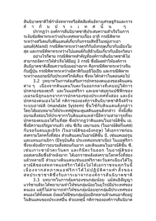สันนิบาตชาติใช้กำาลังทหารหรือตัดสัมพันธ์ทางเศรษฐกิจและการ 
ค้ า กั บ ป ร ะ เ ท ศ นั้ น ๆ 
ปรากฏว่า องค์การสันนิบาตชาติประสบความสำาเร็จในการ 
ระงับข้อพิพาทระหว่างประเทศหลายเรื่อง อาทิ กรณีพิพาท 
ระหว่างสวีเดนกับฟินแลนด์เกี่ยวกับกรรมสิทธิ์ในหมู่เกาะอา 
แลนด์(Aland) กรณีพิพาทระหว่างตุรกีกับอังกฤษเกี่ยวกับเมืองโม 
สุล และกรณีพิพาทระหว่างโปแลนด์กับลิธัวเนียเกี่ยวกับเมืองวิลนา 
อย่างไรก็ตาม กรณีพิพาทสำาคัญที่องค์การสันนิบาตชาติไม่ 
สามารถจัดการให้สำาเร็จได้มีอยู่ 3 กรณี ซึ่งมีผลทำาให้องค์การ 
สันนิบาตชาติเสื่อมความนิยมอย่างมาก คือกรณีพิพาทระหว่างจีน 
กับญี่ปุ่น กรณีพิพาทระหว่างอิตาลีกับเอธิโอเปีย และกรณีพิพาท 
ระหว่างเยอรมนีกับประเทศใกล้เคียง ซึ่งจะได้กล่าวในตอนต่อไป 
3.2 บทบาทในการส่งเสริมการปกครองตนเองของดินแดน 
ต่าง ๆ เนื่องจากดินแดนในตะวันออกกลางที่เคยอยู่ใต้การ 
ปกครองของตุรกี และในแอฟริกา และมหาสมุทรแปซิฟิกของ 
เยอรมนีถูกแยกจากการปกครองของประเทศทั้งสอง และยัง 
ปกครองตนเองไม่ได้ กติกาขององค์การสันนิบาตชาติจึงสร้าง 
ระบบอาณำติ (mandate System) ขึ้นใช้กับดินแดนดังกล่าว 
โดยได้มอบหมายให้ประเทศผู้ชนะดูแลดินแดนดังกล่าว ทั้งนี้เพื่อ 
อบรมสั่งสอนให้ประชากรในดินแดนเหล่านี้มีความสามารถที่จะ 
ปกครองตนเองได้ในที่สุด ซึ่งปรากฏว่าดินแดนในอาณัติชั้น เอ. 
ซึ่งมีความเจริญมากแล้ว เช่น ซีเรีย เลบานอน (ในอาณัติฝรั่งเศส) 
กับจอร์แดนและอิรัก (ในอาณัติของอังกฤษ) ได้เอกราชก่อน 
สงครามโลกครั้งที่สอง ส่วนดินแดนในอาณัติชั้น บี. เช่นแคเมอรูน 
และแทนแกนยิกา (ปัจจุบันคือ ประเทศแทนซาเนีย) ในแอฟริกา 
ซึ่งจะต้องมีการอบรมสั่งสอนกันมาก และดินแดนในอาณัติชั้น ซี. 
เช่นเกาะซามัวตะวันตก และกินีตะวันออก ในอาณัติของ 
ออสเตรเลียซึ่งล้าหลังมาก ได้เอกราชหลังสงครามโลกครั้งที่สอง 
แล้วหลายปี ส่วนบางดินแดนเช่นแอฟริกาตะวันตกเฉียงใต้ใน 
อาณัติของสหภาพแอฟริกาใต้ยังไม่ได้เอกราชจนทุกวันนี้ 
เนื่อ ง จ า ก สห ภ าพแ อฟริก า ใ ต้ไ ม่ป ฏิบัติต า ม คำา สั่งข อ ง 
สหประชาชาติซึ่ง รับภาระมาจากองค์การสันนิบาตชาติ 
3.3 บทบาทในการคุ้มครองชนกลุ่มน้อย แม้สนธิสัญญา 
แวร์ซายส์จะได้พยายามทำาให้ชนกลุ่มน้อยในยุโรปมีประเทศของ 
ตนเอง แต่ก็ไม่สามารถทำาให้ชนกลุ่มน้อยทุกกลุ่มมีประเทศของ 
ตนเองได้ทั้งหมด ยังผลให้มีชนกลุ่มน้อยอีกหลายล้านคนอาศัยอยู่ 
ในดินแดนของประเทศอื่น ด้วยเหตุนี้ กติกาขององค์การสันนิบาต 
 