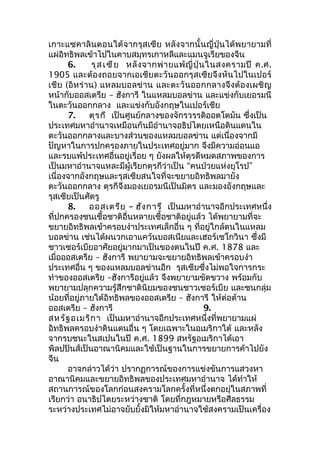 เกาะแซคาลินตอนใต้จากรุสเซีย หลังจากนั้นญี่ปุ่นได้พยายามที่ 
แผ่อิทธิพลเข้าไปในคาบสมุทรเกาหลีและแมนจูเรียของจีน 
6. รุสเซีย หลังจากพ่ายแพ้ญี่ปุ่นในสงครามปี ค.ศ. 
1905 และต้องถอยจากเอเชียตะวันออกรุสเซียจึงหันไปในเปอร์ 
เชีย (อิหร่าน) แหลมบอลข่าน และตะวันออกกลางจึงต้องเผชิญ 
หน้ากับออสเตรีย – ฮังการี ในแหลมบอลข่าน และแข่งกับเยอรมนี 
ในตะวันออกกลาง และแข่งกับอังกฤษในเปอร์เชีย 
7. ตุรกี เป็นศูนย์กลางของจักรวรรดิออตโตมัน ซึ่งเป็น 
ประเทศมหาอำานาจเหมือนกันมีอำานาจอธิปไตยเหนือดินแดนใน 
ตะวันออกกลางและบางส่วนของแหลมบอลข่าน แต่เนื่องจากมี 
ปัญหาในการปกครองภายในประเทศอยู่มาก จึงมีความอ่อนแอ 
และรบแพ้ประเทศอื่นอยู่เรื่อย ๆ ยังผลให้ตุรดีหมดสภาพของการ 
เป็นมหาอำานาจแหละมีผู้เรียกตุรกีว่าเป็น “คนป่วยแห่งยุโรป” 
เนื่องจากอังกฤษและรุสเซียสนใจที่จะขยายอิทธิพลมายัง 
ตะวันออกกลาง ตุรกีจึงมองเยอรมนีเป็นมิตร และมองอังกฤษและ 
รุสเซียเป็นศัตรู 
8. ออสเตรีย – ฮังการี เป็นมหาอำานาจอีกประเทศหนึ่ง 
ที่ปกครองชนเชื้อชาติอื่นหลายเชื้อชาติอยู่แล้ว ได้พยายามที่จะ 
ขยายอิทธิพลเข้าครอบงำาประเทศเล็กอื่น ๆ ที่อยู่ใกล้ตนในแหลม 
บอลข่าน เช่นได้ผนวกเอาแคว้นบอสเนียและเฮอร์เซโกวินา ซึ่งมี 
ชาวเซอร์เบียอาศัยอยู่มากมาเป็นของตนในปี ค.ศ. 1878 และ 
เมื่อออสเตรีย – ฮังการี พยายามจะขยายอิทธิพลเข้าครอบงำา 
ประเทศอื่น ๆ ของแหลมบอลข่านอีก รุสเซียซึ่งไม่พอใจการกระ 
ทำาของออสเตรีย –ฮังการีอยู่แล้ว จึงพยายามขัดขวาง พร้อมกับ 
พยายามปลุกความรู้สึกชาตินิยมของชนชาวเซอร์เบีย และชนกลุ่ม 
น้อยที่อยู่ภายใต้อิทธิพลของออสเตรีย – ฮังการี ให้ต่อต้าน 
ออสเตรีย – ฮังการี 9. 
สหรัฐอเมริกา เป็นมหาอำานาจอีกประเทศหนึ่งที่พยายามแผ่ 
อิทธิพลครอบงำาดินแดนอื่น ๆ โดยเฉพาะในอเมริกาใต้ และหลัง 
จากรบชนะในสเปนในปี ค.ศ. 1899 สหรัฐอเมริกาได้เอา 
พิลปปินส์เป็นอาณานิคมและใช้เป็นฐานในการขยายการค้าไปยัง 
จีน 
อาจกล่าวได้ว่า ปรากฏการณ์ของการแข่งขันการแสวงหา 
อาณานิคมและขยายอิทธิพลของประเทศมหาอำานาจ ได้ทำาให้ 
สถานการณ์ของโลกก่อนสงครามโลกครั้งที่หนึ่งตกอยุ่ในสภาพที่ 
เรียกว่า อนาธิปไตยระหว่างชาติ โดยที่กฎหมายหรือศีลธรรม 
ระหว่างประเทศไม่อาจยับยั้งมิให้มหาอำานาจใช้สงครามเป็นเครื่อง 
 
