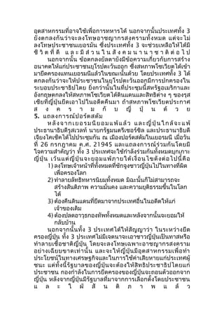 อุตสาหกรรมที่อาจใช้เพื่อการทหารได้ นอกจากนั้นประเทศทั้ง 3 
ยังตกลงกันว่าจะลงโทษอาชญากรสงครามทั้งหมด แต่จะไม่ 
ลงโทษประชาชนเยอรมัน ซึ่งประเทศทั้ง 3 จะช่วยเหลือให้ได้มี 
ชี วิต ที่ดี แ ล ะ มีส่ว น ใ น สัง ค ม น า น า ช า ติต่อ ไ ป 
นอกจากนั้น ข้อตกลงยัลตายังมีข้อความเกี่ยวกับการสร้าง 
อนาคตให้แก่ประชาชนยุโรปตะวันออก ซึ่งสหภาพโซเวียตได้เข้า 
มายึดครองแทนเยอรมนีแล้วในขณะนั้นด้วย โดยประเทศทั้ง 3 ได้ 
ตกลงกันว่าจะให้ประชาชนในยุโรปตะวันออกมีการปกครองใน 
ระบอบประชาธิปไตย ยิ่งกว่านั้นในที่ประชุมนี้สหรัฐอเมริกาและ 
อังกฤษตกลงให้สหภาพโซเวียตได้ดินแดนและสิทธิต่าง ๆ ของรุส 
เซียที่ญี่ปุ่นยึดเอาไปในอดีตคืนมา ถ้าสหภาพโซเวียตประกาศ 
ส ง ค ร า ม กั บ ญี่ ปุ่ น ด้ ว ย 
5. แถลงการณ์ปอร์ตสดัม 
หลังจากเยอรมนียอมแพ้แล้ว และ ญี่ปุ่นใกล้จะแพ้ 
ประธานาธิบดีรูสเวลท์ นายกรัฐมนตรีเชอร์ชิล และประธานาธิบดี 
เจียงไคเช็คได้ไปประชุมกัน ณ เมืองปอร์ตสดัมในเยอรมนี เมื่อวัน 
ที่ 26 กรกฎาคม ค.ศ. 21945 และแถลงการณ์ร่วมกันโดยมี 
ใจความสำาคัญว่า ทั้ง 3 ประเทศจะใช้กำาลังร่วมกันทั้งหมดบุกเกาะ 
ญี่ปุ่น เว้นแต่ญี่ปุ่นจะยอมแพ้ภายใต้เงื่อนไขดังต่อไปนี้คือ 
1) ลงโทษเจ้าหน้าที่ทั้งหมดที่ชักจูงชาวญี่ปุ่นไปในทางที่ผิด 
เพื่อครองโลก 
2) ทำาลายลัทธิทหารนิยมทั้งหมด มิฉะนั้นก็ไม่สามารถจะ 
สร้างสันติภาพ ความมั่นคง และความยุติธรรมขึ้นในโลก 
ได้ 
3) ต้องคืนดินแดนที่ยึดมาจากประเทศอื่นในอดีตให้แก่ 
เจ้าของเดิม 
4) ต้องปลดอาวุธกองทัพทั้งหมดและหลังจากนั้นจะยอมให้ 
กลับบ้าน 
นอกจากนั้นทั้ง 3 ประเทศได้ให้สัญญาว่า ในระหว่างยึด 
ครองญี่ปุ่น ทั้ง 3 ประเทศไม่มีเจตนาจะเอาชาวญี่ปุ่นเป็นทาสหรือ 
ทำาลายเชื้อชาติญี่ปุ่น โดยจะลงโทษเฉพาะอาชญากรสงคราม 
อย่างเฉียบขาดเท่านั้น และจะให้ญี่ปุ่นมีอุตสาหกรรมเพื่อทำา 
ประโยชน์ในทางเศรษฐกิจและในการใช้ค่าเสียหายแก่ประเทศผู้ 
ชนะ แต่ทั้งนี้รัฐบาลของญี่ปุ่นจะต้องให้สิทธิประชาธิปไตยแก่ 
ประชาชน กองกำาลังในการยึดครองของญี่ปุ่นจะถอนตัวออกจาก 
ญี่ปุ่น หลังจากญี่ปุ่นมีรัฐบาลที่มาจากการเลือกตั้งโดยประชาชน 
แ ล ะ ใ ฝ่ สั น ติ ภ า พ แ ล้ ว 
 