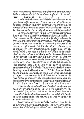 กันระหว่างประเทศยุโรปตะวันออกกับยุโรปตะวันตกเหมือนดังเอา 
สิ่งที่นายกรัฐมนตรีเชอร์ชิลแห่งอังกฤษ เรียกว่า ม่านเหล็ก 
(Iron Cudtain) ม า กั้ น ไ ว้ 
ส่วนในเอเชียนั้นสงครามครั้งนี้ทำาให้เกาหลีได้เอกราช แต่ 
ถูกแบ่งออกเป็นสอง ส่วน เนื่องจากสหภาพโซเ วียตและ 
สหรัฐอเมริกาซึ่งเข้าไปปลดอาวุธทหารญี่ปุ่นในเกาหลีตอนเหนือ 
และตอนใต้ไม่อาจร่วมมือกัน เพื่อทำาให้เกาเหลีทั้งสองส่วนรวมกัน 
ได้ จึงต้องแยกกันเป็นเกาหลีเหนือและเกาหลีใต้จนทุกวันนี้ 
นอกจากนั้น สงครามครั้งนี้ได้มีผลทำาให้ขบวนการชาตินิยม 
ในเอเชียตะวันออกเฉียงใต้เข็มแข็งขึ้นและมีประสบการณ์ในการ 
บริหารของตนมากขึ้น เนื่องจากกองทัพญี่ปุ่นได้ช่วยฝึกและติด 
อาวุธให้แก่กองกำาลังของขบวนการชาตินิยม รวมทั้งเปิดโอกาสให้ 
ผู้นำาของขบวนการเหล่านี้ในประเทศต่าง ๆ ที่ญี่ปุ่นขับไล่ผู้ 
ปกครองชาวยุโรปออกไป ได้เข้ามามีส่วนในการบริหารประเทศ 
ของตนในระหว่างการยึดครองของญี่ปุ่น ตัวอย่างเช่น ซูการ์โน 
แห่งอินโดนีเซีย และอองซานแห่งพม่า ต่างได้รับการสนับสนุนให้ 
เข้าบริหารประเทศในตำาแหน่งสำาคัญ ฉะนั้นเมื่อสงครามสิ้นสุดและ 
ผู้ปกครองชาวยุโรปต้องการจะกลับมามีอำานาจอีก จึงได้รับการ 
ต่อต้านจากขบวนการชาตินิยมในประเทศทั้งสอง ซึ่งปรากฏว่า 
พม่าได้เอกราชโดยไม่ต้องใช้กำาลัง ส่วนอินโดนีเซียต้องรบกับ 
เนเธอร์แลนด์เกือบ 3 ปี จึงได้เอกราช ในทำา นองเดียวกัน 
ขบวนการชาตินิยมในอินโดจีน โดยเฉพาะอย่างยิ่งในเวียดนาม 
ต้องทำาการต่อสู้กับฝรั่งเศส นานกว่า 7 ปี จึงได้เอกราชสำาหรับ 
อินเดียนั้นแม้จะไม่ถูกญี่ปุ่นยึดครอง แต่ขบวนการคองเกรส 
(Congress Movement) มีผู้นำาที่เข็มแข็งมาก จึงสามารถบีบ 
บังคับให้อังกฤษมอบเอกราชให้แก่อินเดียโดยไม่ต้องทำาสงคราม 
และเนื่องจากชาวอินเดียมุสลิมต้องการบ้านเมืองของตนเองจึงแยก 
ไ ป ตั้ ง ป ร ะ เ ท ศ ใ ห ม่ เ รี ย ก ว่ า ป า กี ส ถ า น 
ส่วนอาณานิคมของอิตาลีในแอฟริกาคือ โซมาลิแลนด์และ 
ลิเบีย ได้รับการดูแลโดยสหประชาชาติ เพื่อเตรียมตัวที่จะเป็น 
เอกราชต่อไป สำาหรับอาณานิคมและดินแดนในอารักขาของ 
ประเทศอื่นก็เริ่มที่จะเรียกร้องเอกราชบ้าง เช่น ตูนิเซีย โมร็อกโก 
และแอลจีเรียของฝรั่งเศสเป็นต้น และได้เอกราชในที่สุด 
3. ผลทางด้านสังคม 
ดังกล่าวมาแล้วว่า สงครามครั้งนี้ทำาให้เกิดการโยกย้ายถิ่น 
ของประชากรในยุโรปเป็นจำานวนมาก โดยเฉพาะชาวเยอรมัน 
และชาวยิวก่อให้เกิดปัญหาทางสังคมในประเทศที่ต้องรับผู้อพยพ 
 