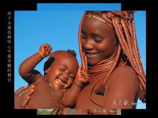 孩 
子 
永 
遠 
是 
媽 
咪 
心 
中 
最 
美 
麗 
的 
寶 
貝 
 