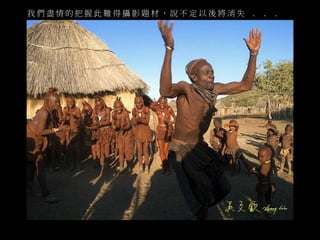 我們盡情的把握此難得攝影題材， 說不定以後將消失. . . 
馬達加斯加猴麵包樹群全景 
 