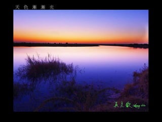 天色漸漸光 
 