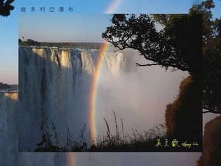 維多利亞瀑布 
 