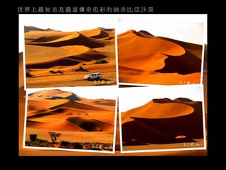 世界上最知名及最富傳奇色彩的納米比亞沙漠 
 
