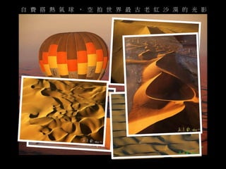 自費搭熱氣球， 空拍世界最古老紅沙漠的光影 
 