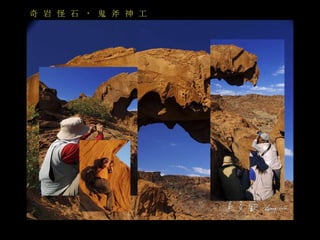 奇岩怪石， 鬼斧神工 
 