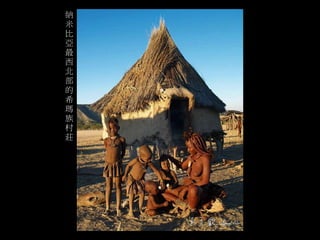 納 
米 
比 
亞 
最 
西 
北 
部 
的 
希 
瑪 
族 
村 
莊 
 