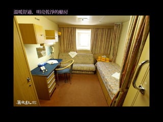 溫暖舒適，明亮乾淨的艙房 
 