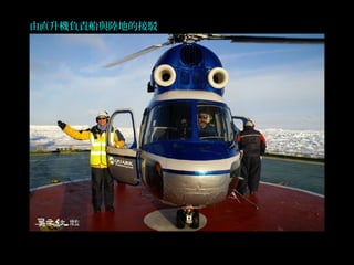 由直升機負責船與陸地的接駁 
 