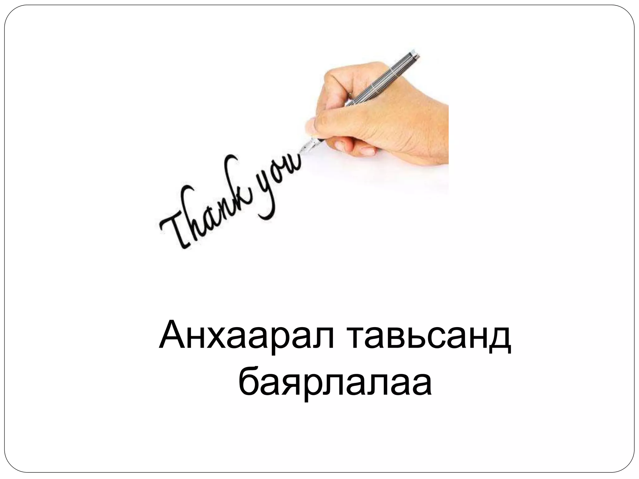 Анхаарал тавьсанд 
баярлалаа 
