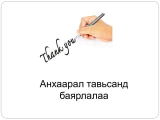 Анхаарал тавьсанд 
баярлалаа 
